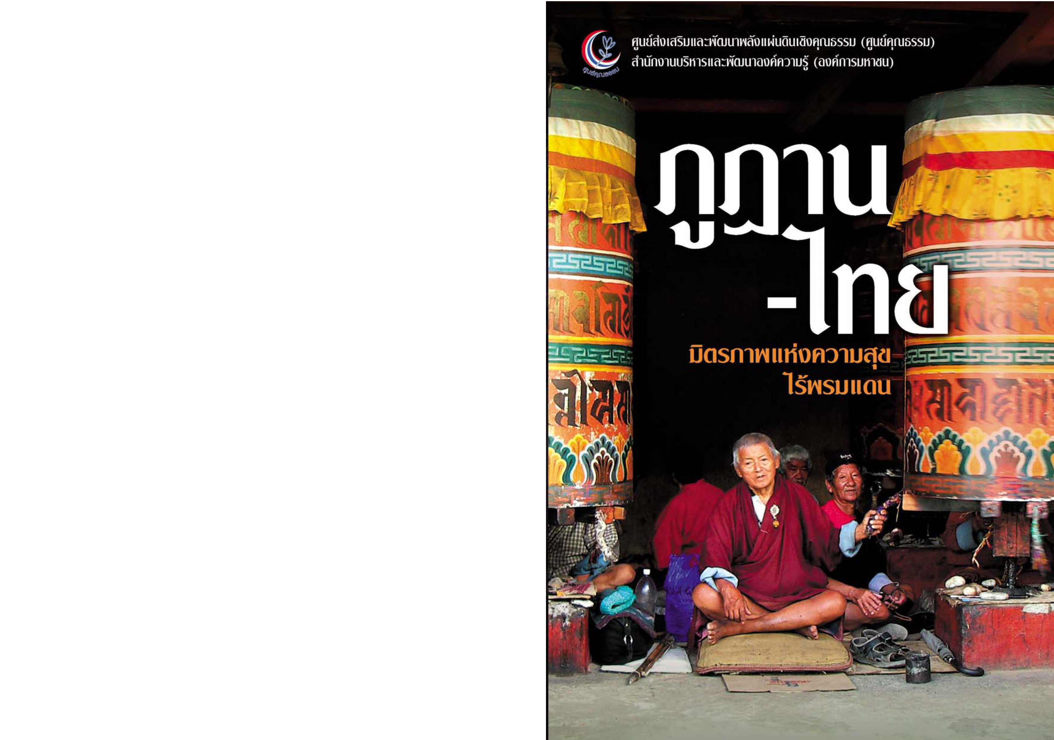 ภูฏาน-ไทย มิตรภาพแห่งความสุขไร้พรมแดน บทความ จากความสุขมวลรวมประชาชาติของภูฏาน สู่อุดมการณ์สังคมอยู่เย็นเป็นสุขร่วมกันของไทย