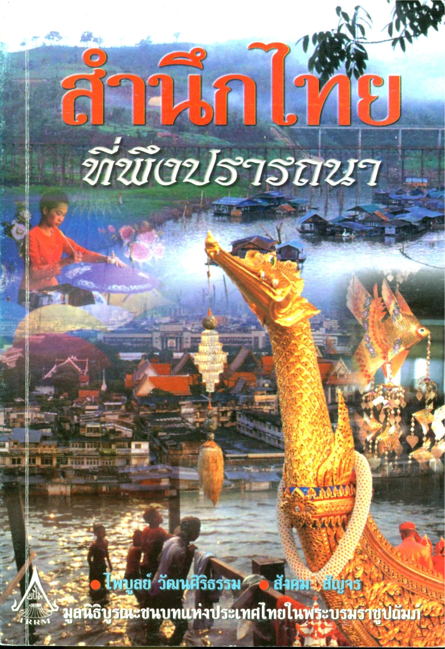 สำนึกไทยที่พึงปรารถนา