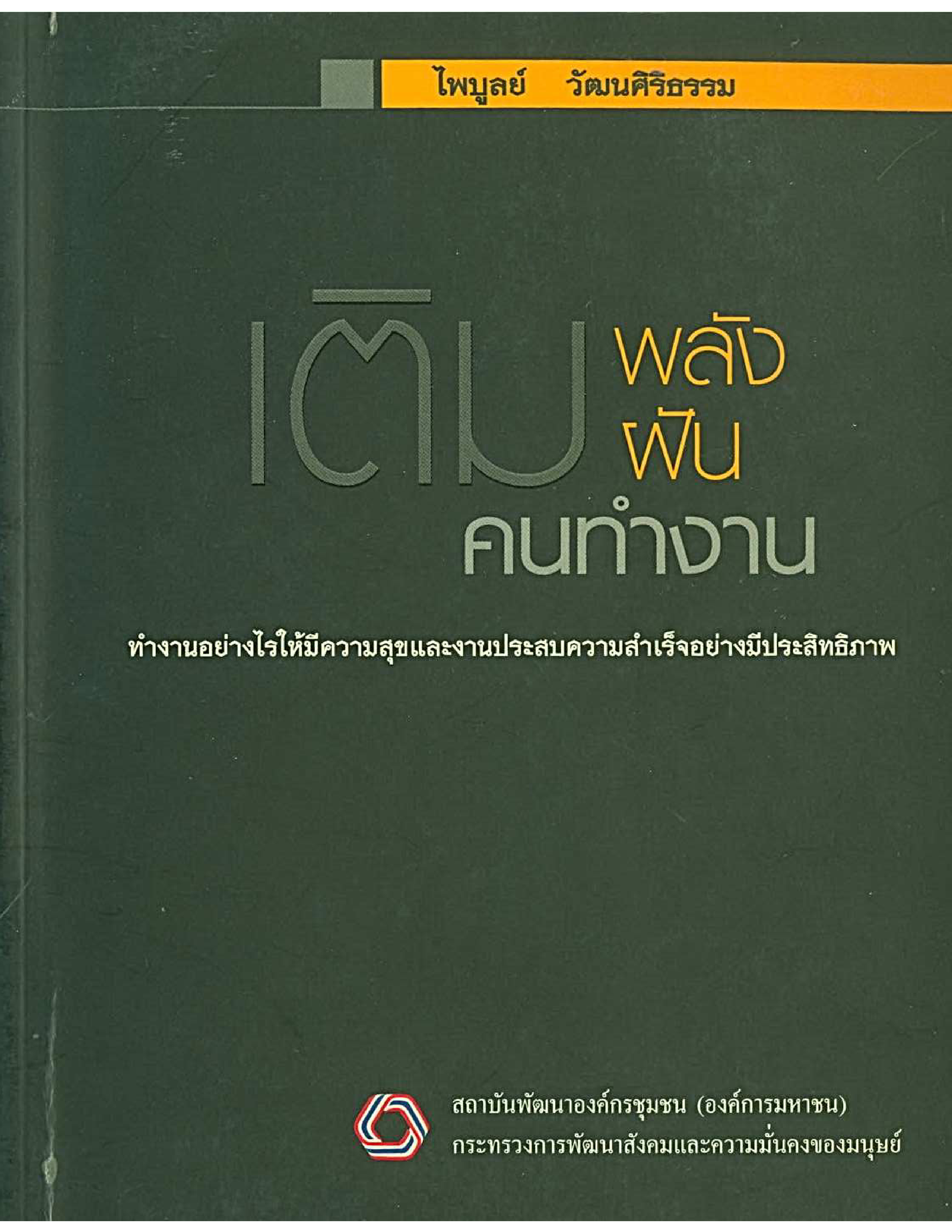 เติมพลัง เติมฝัน คนทำงาน