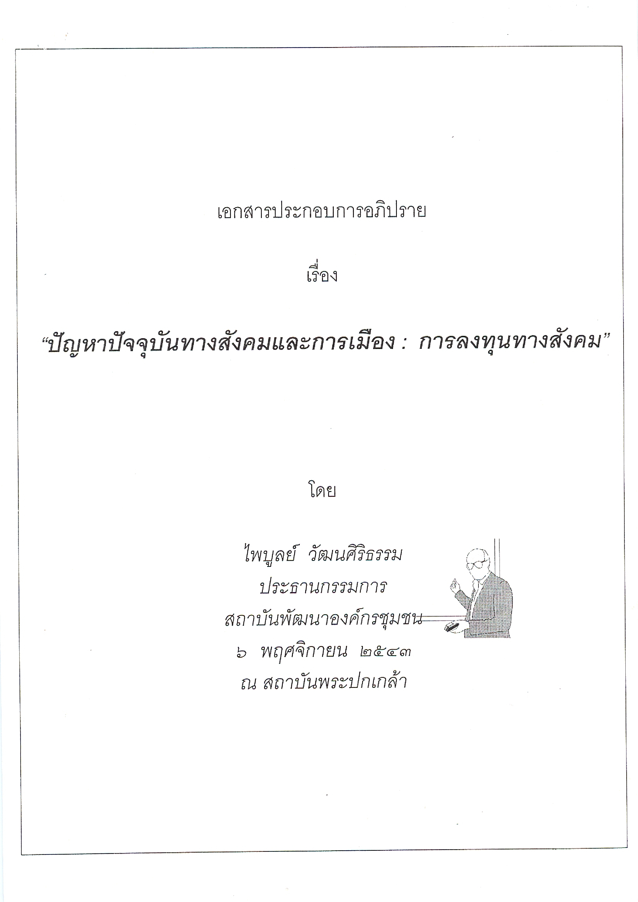 เอกสารประกอบการอภิปราย เรื่อง "ปัญหาปัจจุบันทางสังคมและการเมือง : การลงทุนทางสังคม