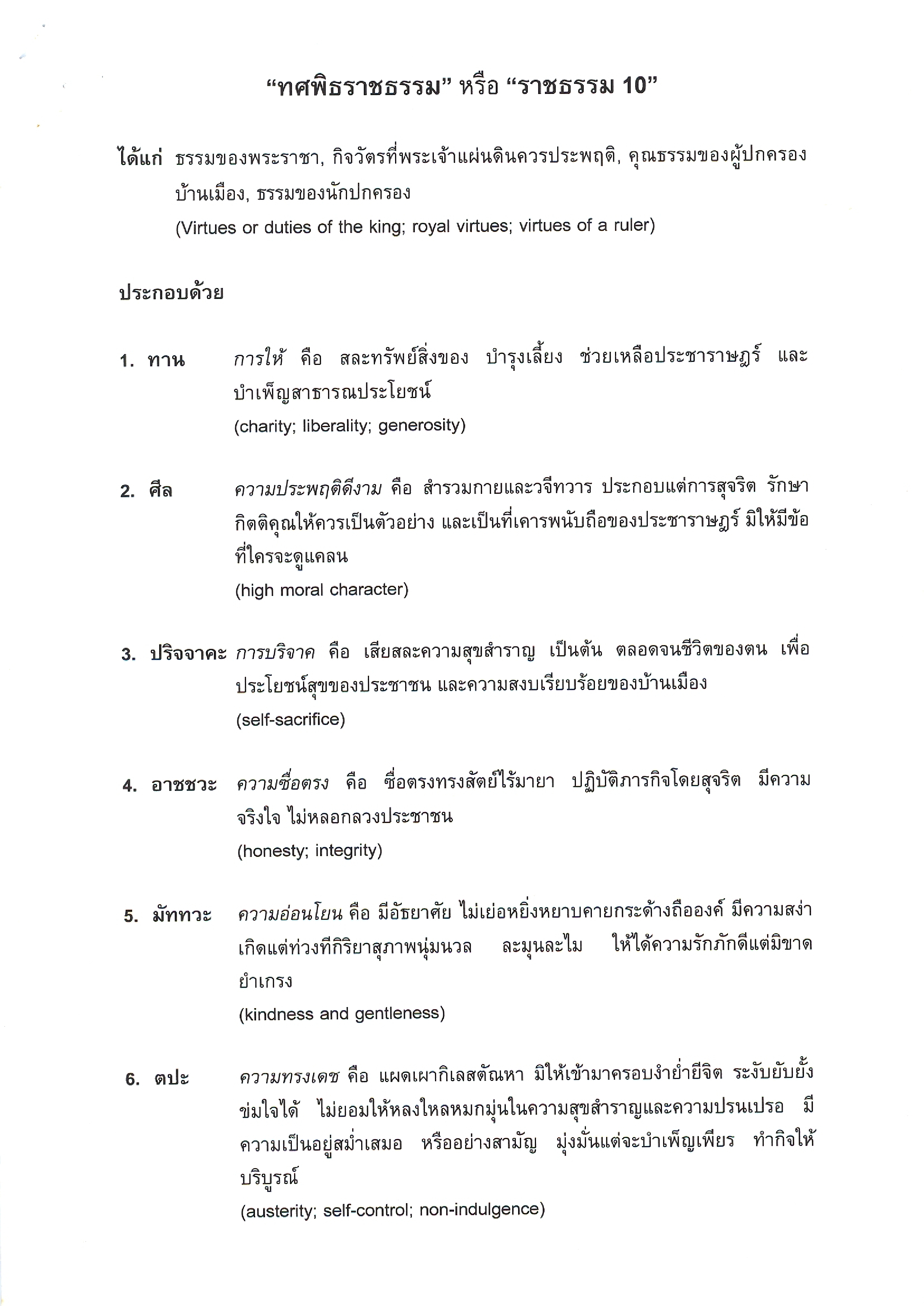 "ทศพิธราชธรรม" หรือ "ราชธรรม 10" 