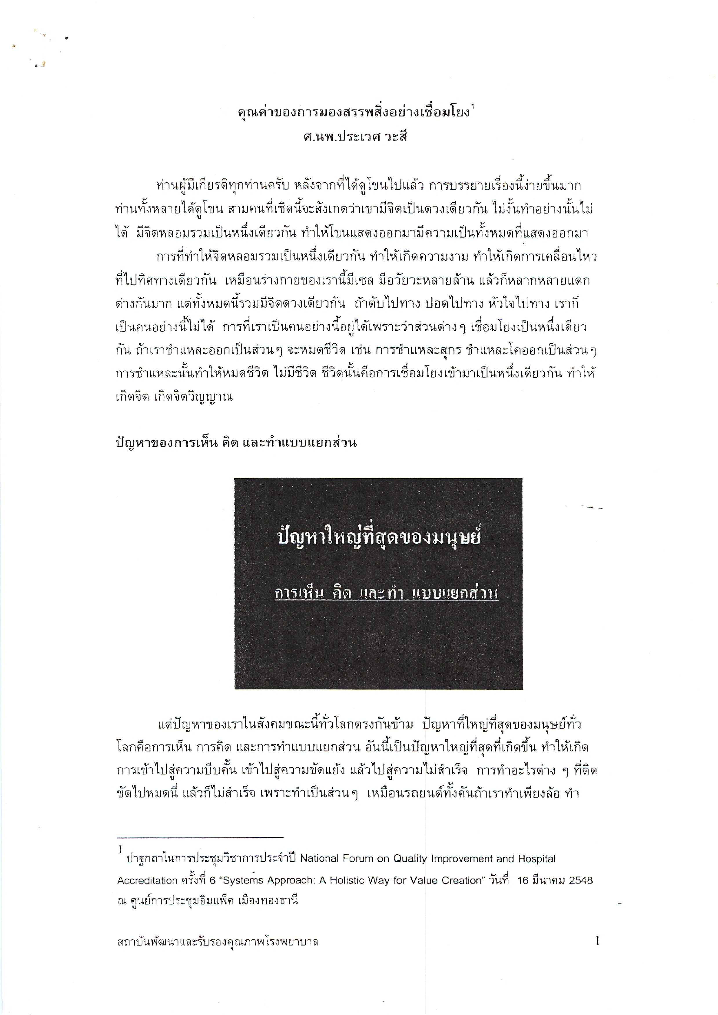 คุณค่าของการมองสรรพสิ่งอย่างเชื่อมโยง (บทความที่เก็บไว้)