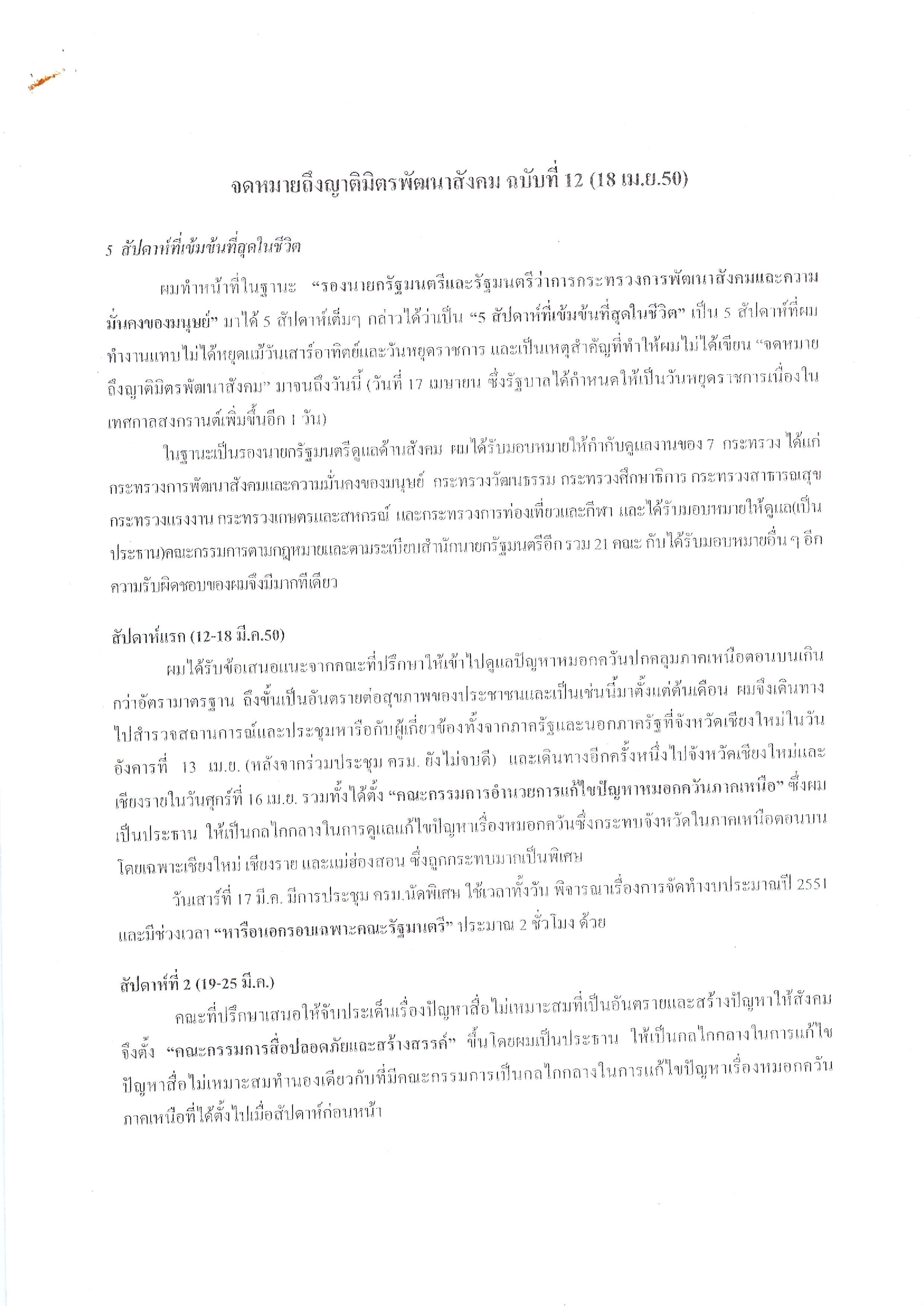 จดหมายถึงญาติมิตรพัฒนาสังคม (ฉบับที่ 12 วันที่ 18 เม.ย. 2550)