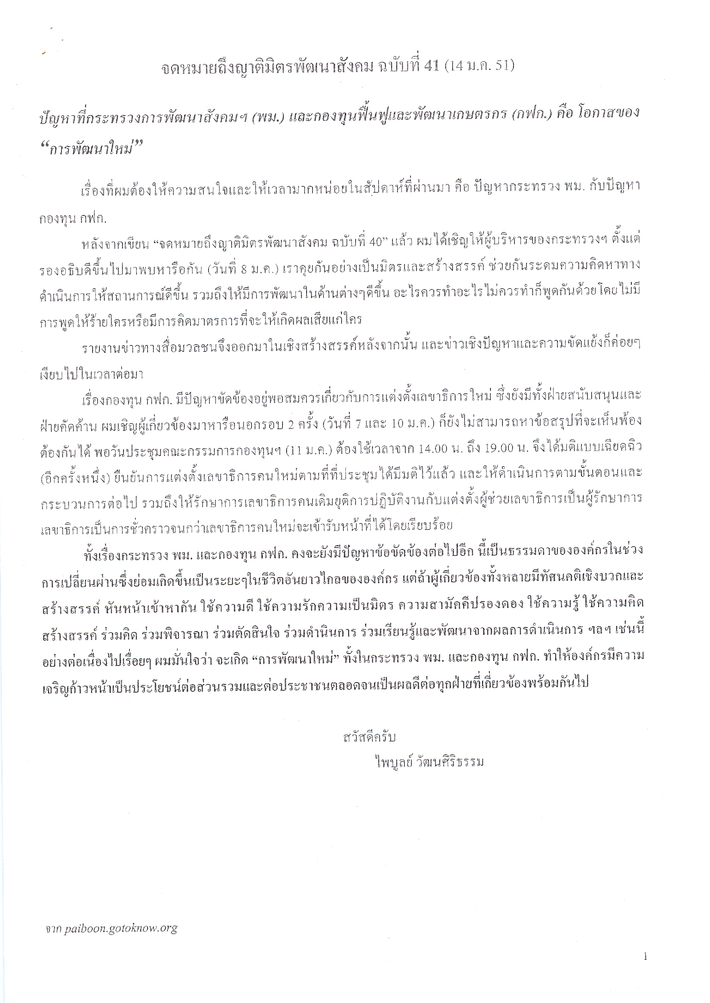 จดหมายถึงญาติมิตรพัฒนาสังคม (ฉบับที่ 41 วันที่ 14 ม.ค. 2551)