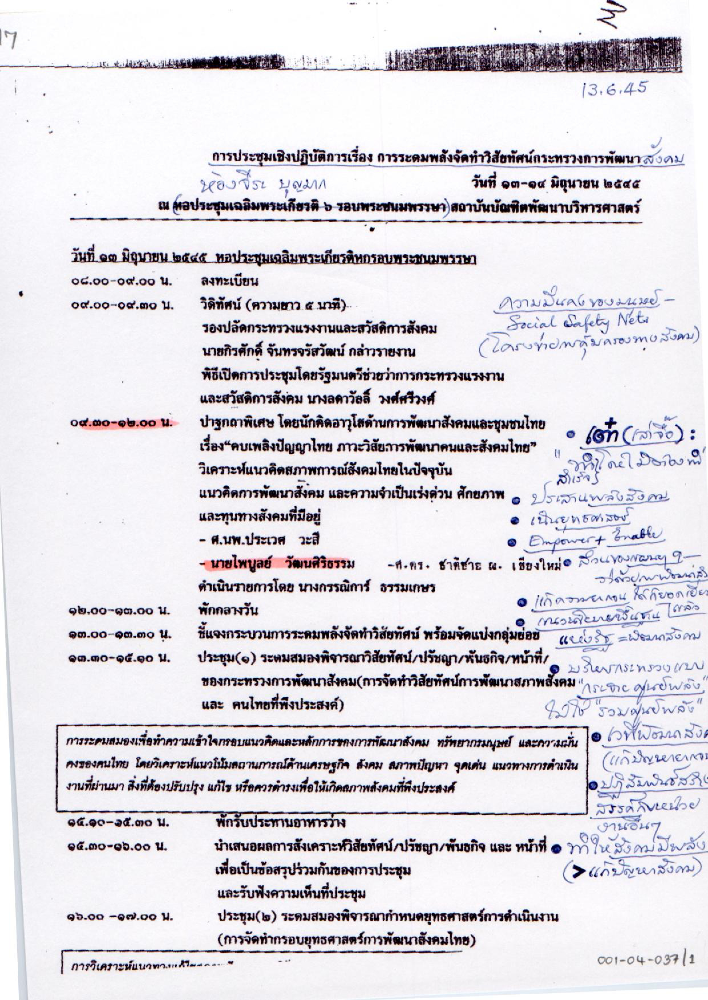 การประชุมเชิงปฏิบัติการเรื่อง การระดมพลังจัดทำวิสัยทัศน์กระทรวงการพัฒนาสังคม