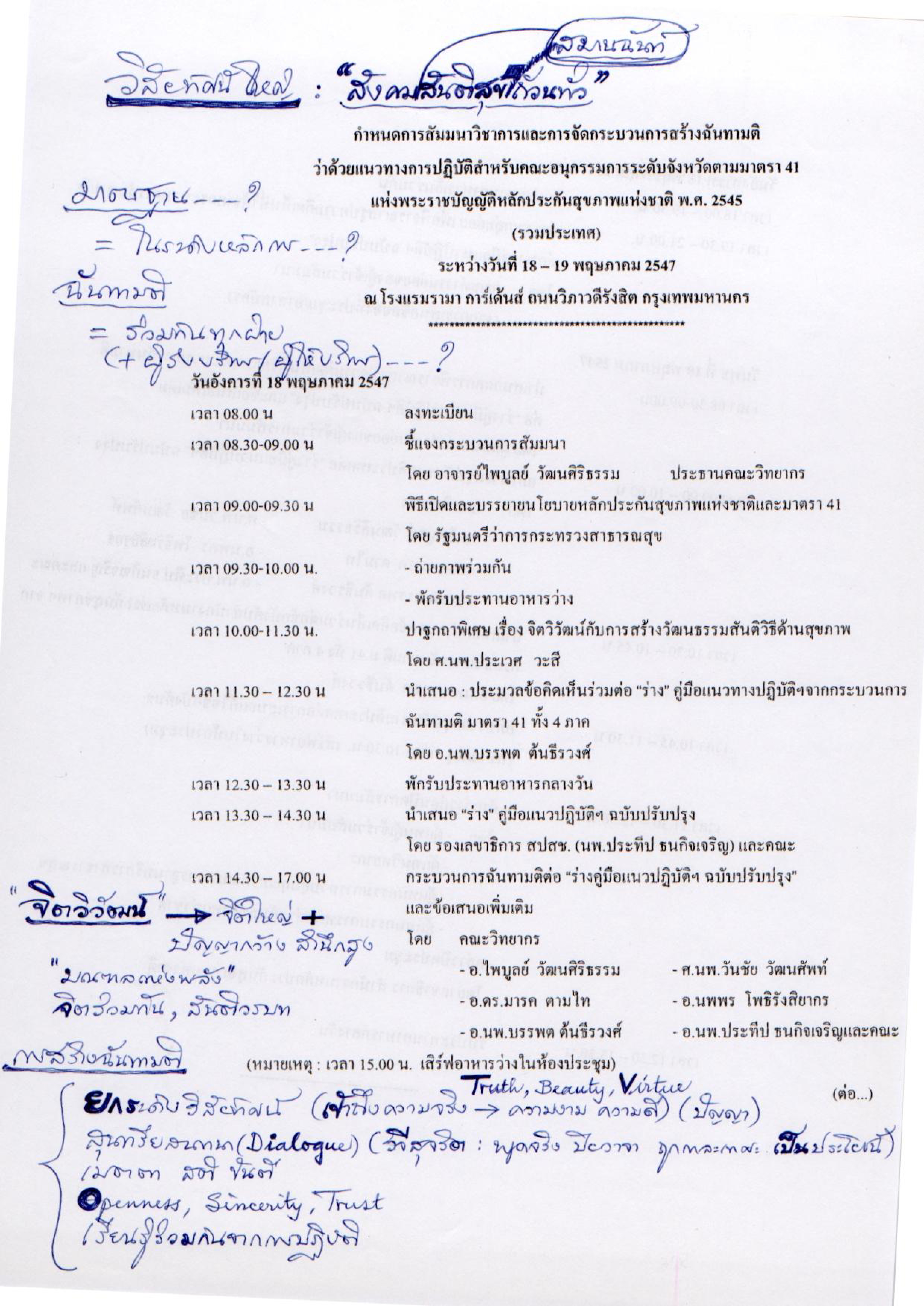 วิสัยทัศน์ใหญ่ : "สังคมสมานฉันท์สันติสุขถ้วนทั่ว"