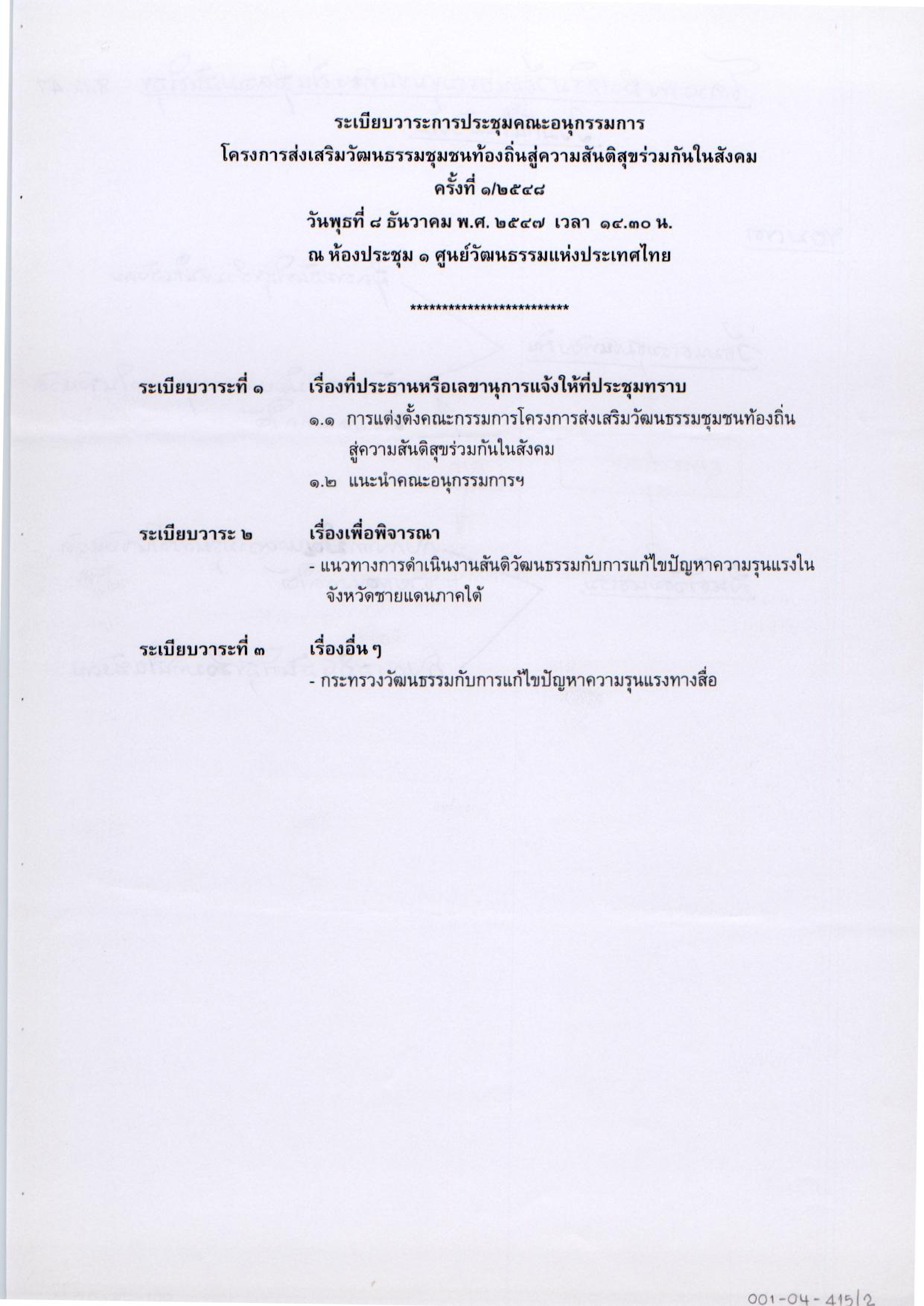 โครงการส่งเสริมวัฒนธรรมชุมชนท้องถิ่นสู่ความสันติสุขร่วมกันในสังคม