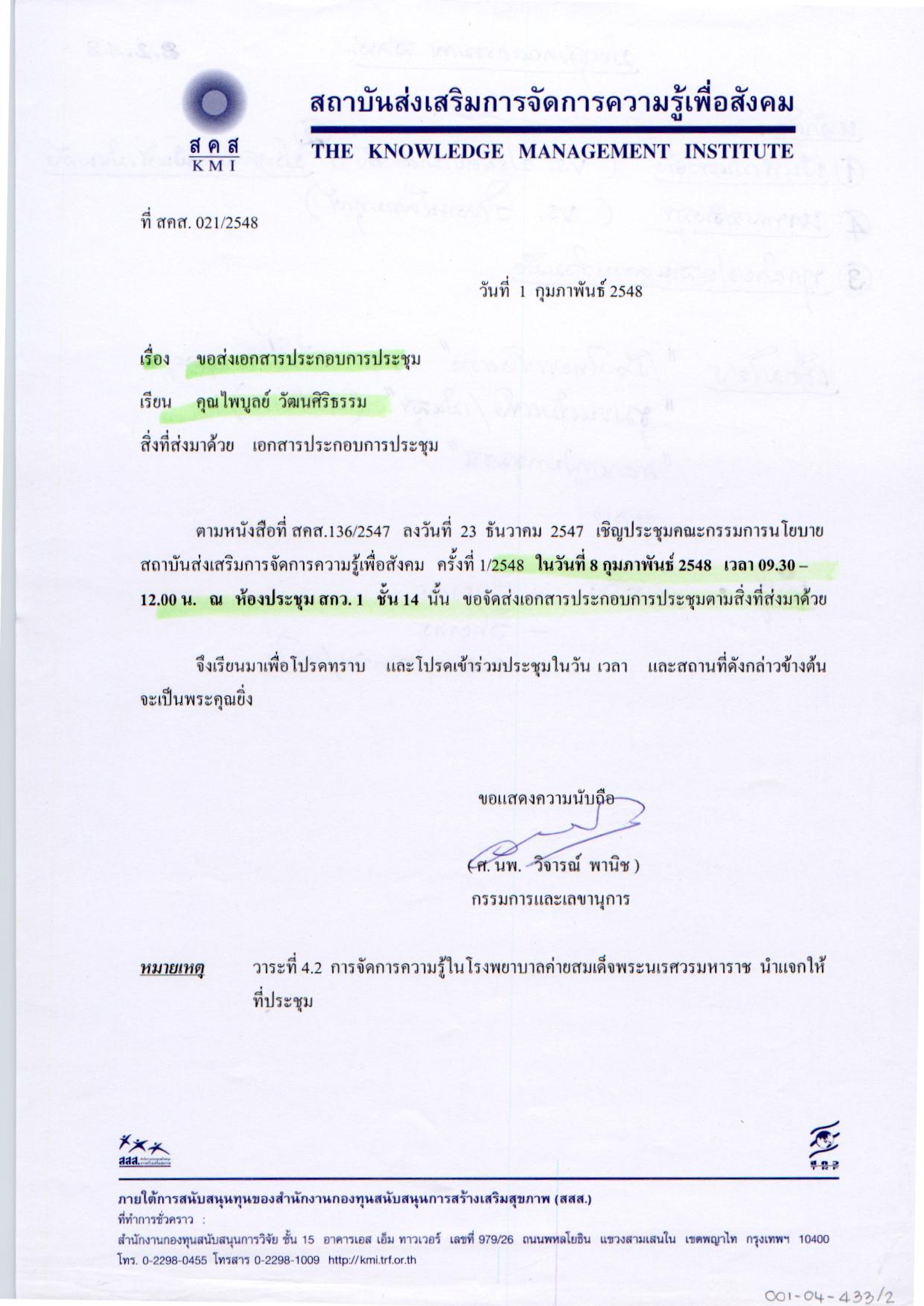 ประชุมคณะกรรมการ สคส.