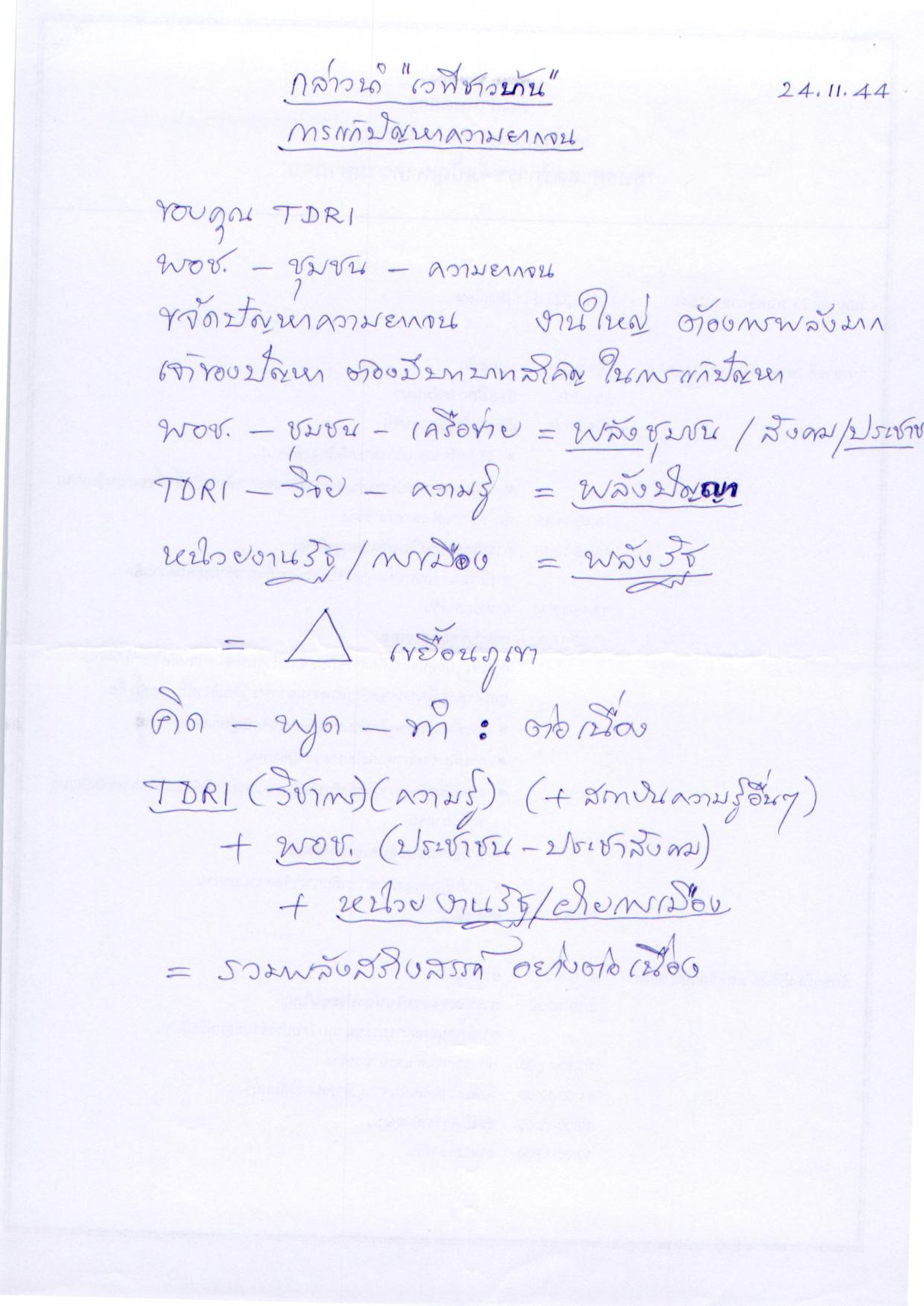 กล่าวนำ "เวทีชาวบ้าน" การแก้ปัญหาความยากจน