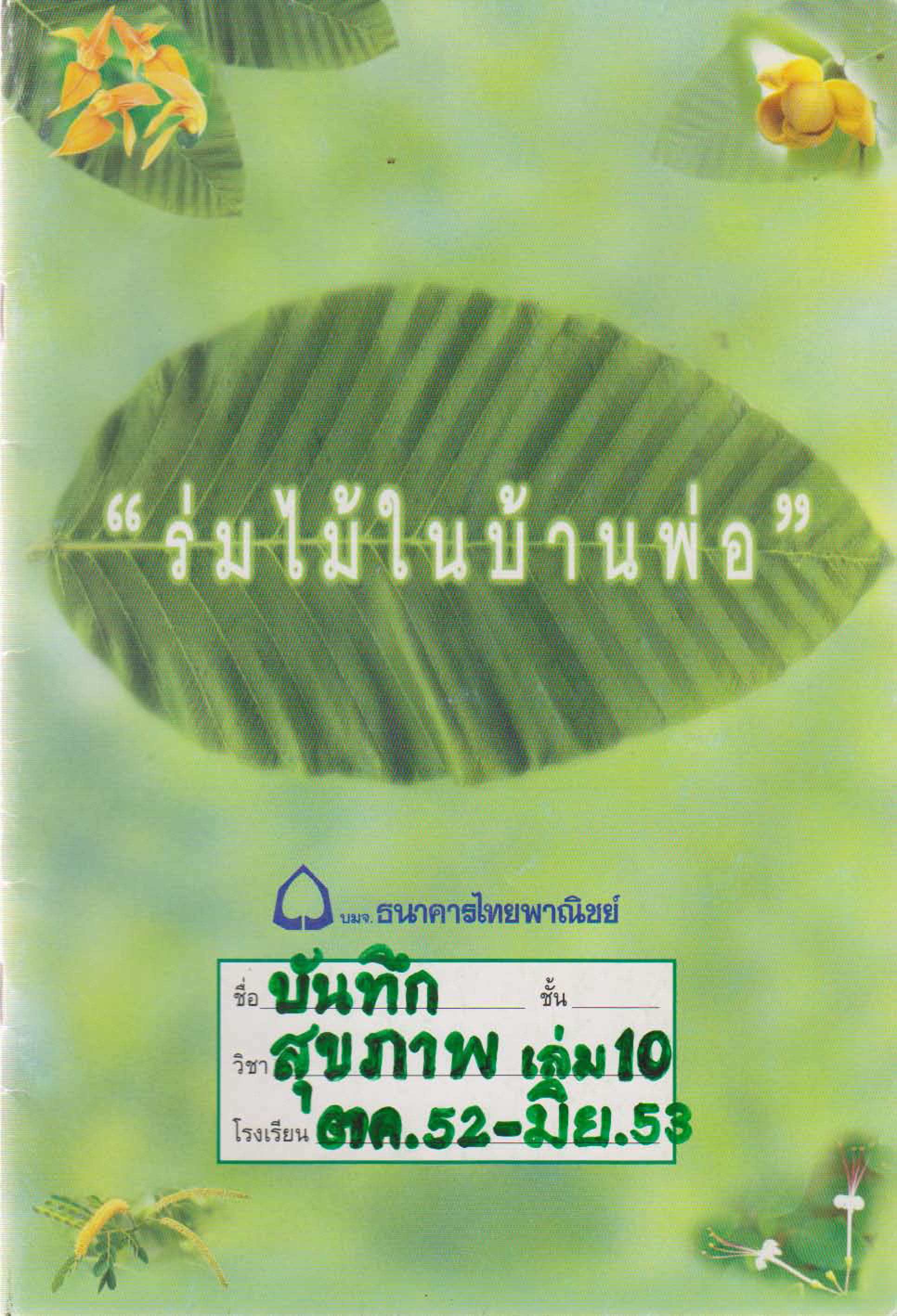 บันทึกสุขภาพ เล่ม 10 (ตุลาคม 2552 - มิถุนายน 2553)
