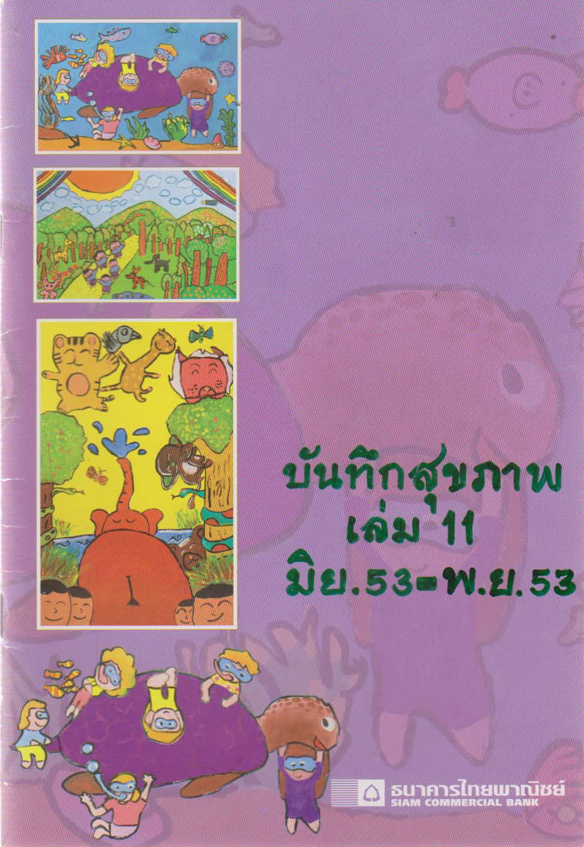 บันทึกสุขภาพ เล่ม 11 (มิถุนายน 2553 - พฤศจิกายน 2553)