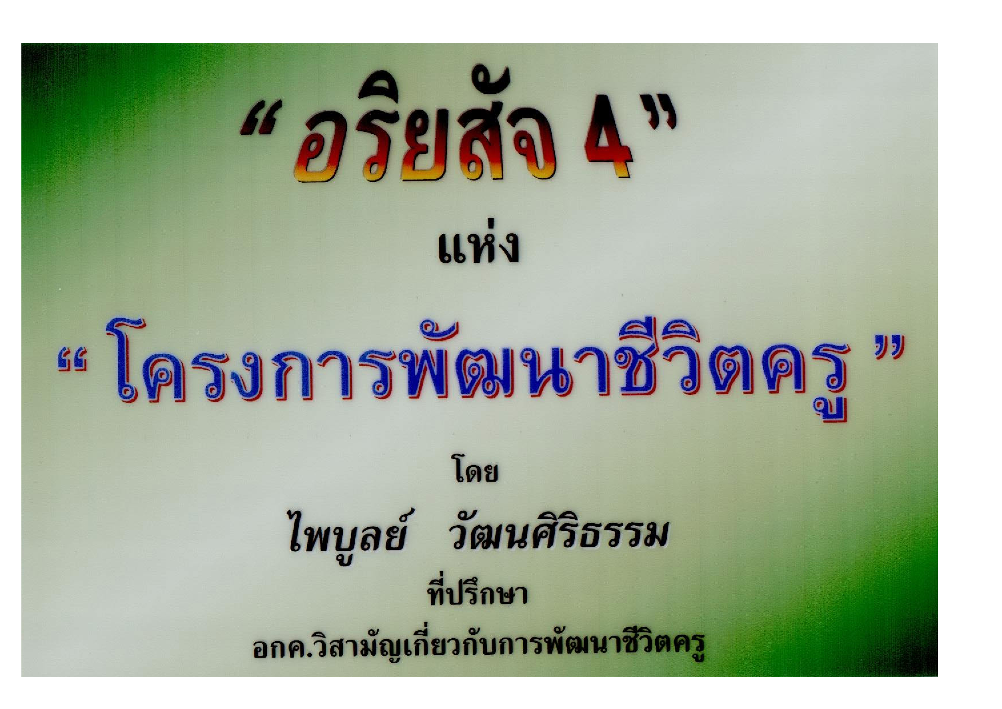 "อริยสัจ 4" แห่ง "โครงการพัฒนาชีวิตครู"