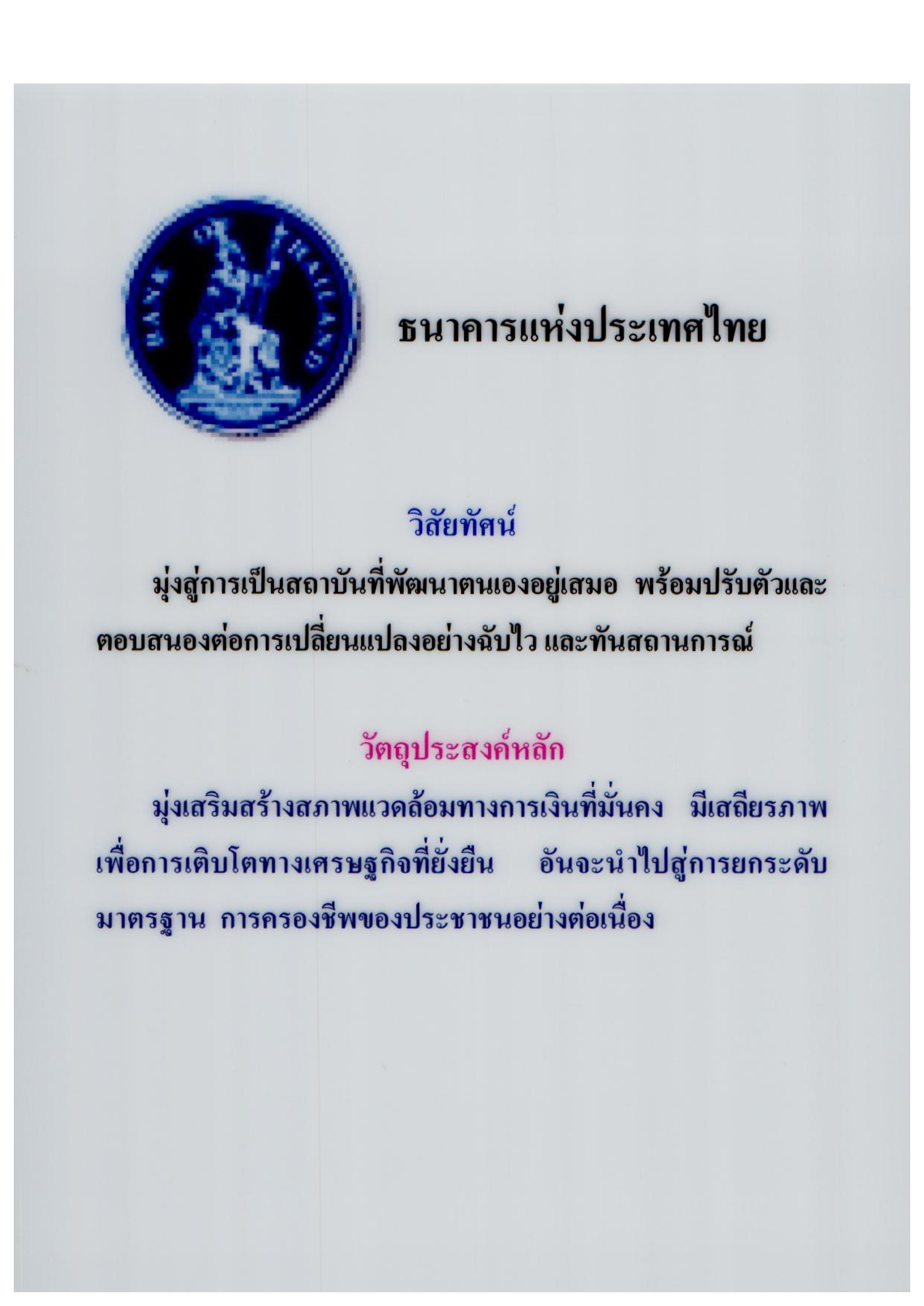 ธนาคารแห่งประเทศไทย