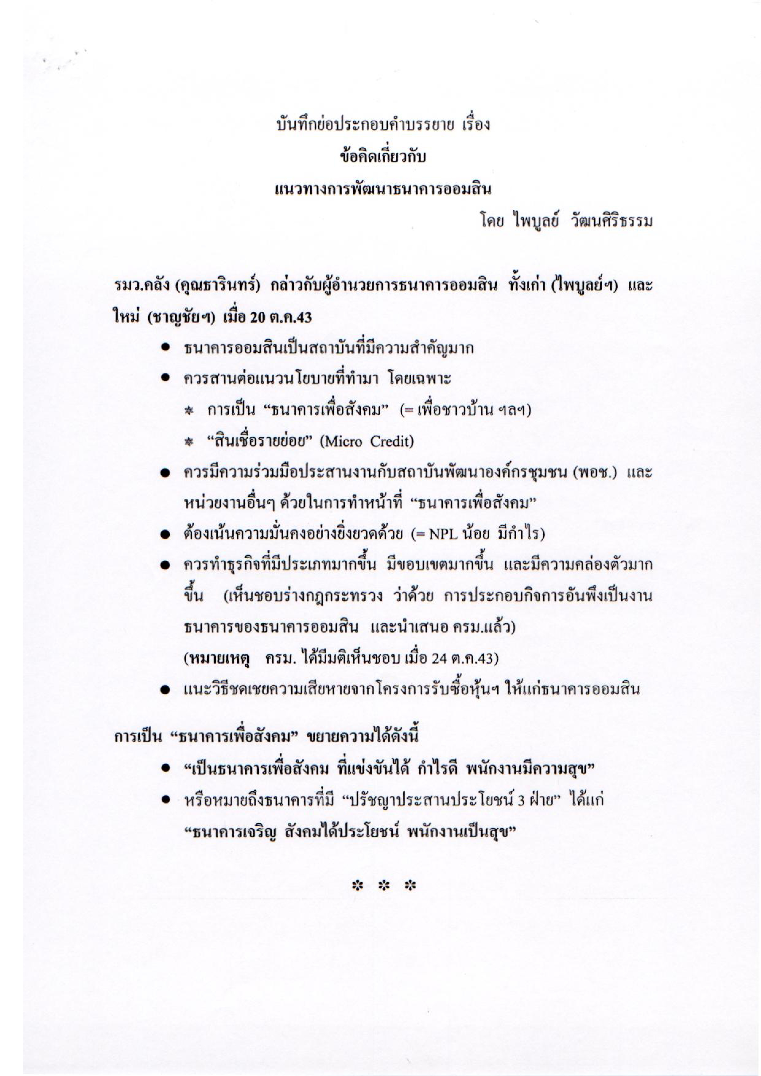 ข้อคิดเกี่ยวกับแนวทางการพัฒนาธนาคารออมสิน
