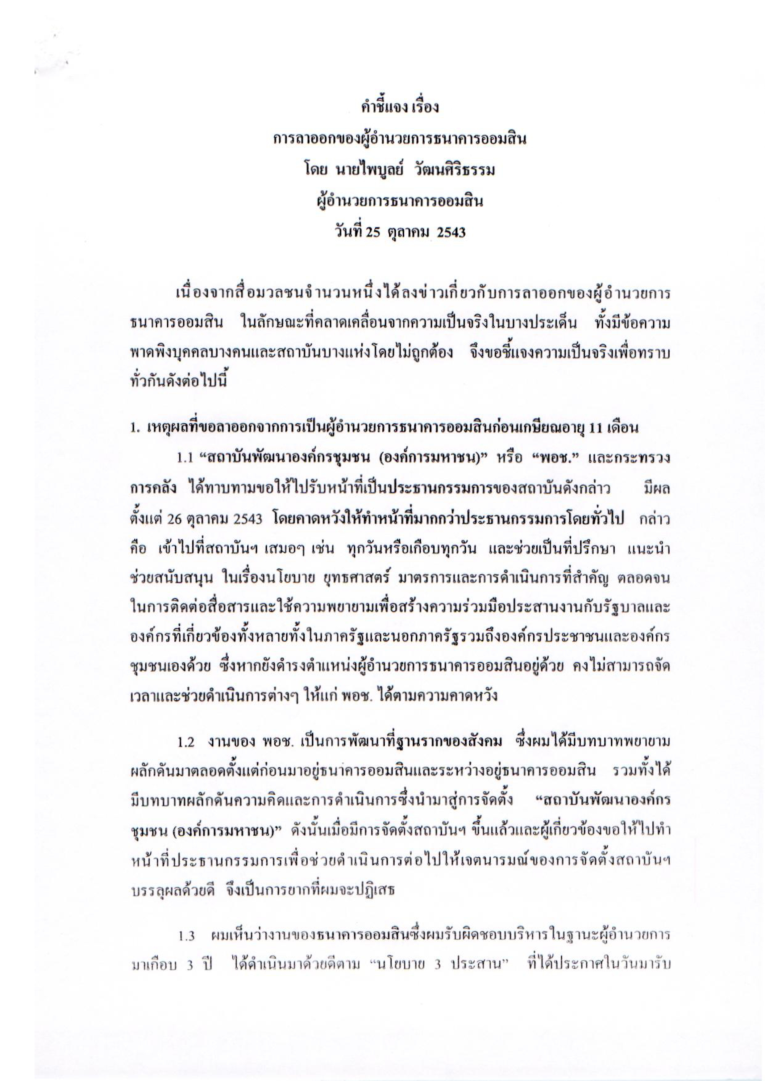 คำชี้แจง เรื่อง การลาออกของผู้อำนวยการธนาคารออมสิน