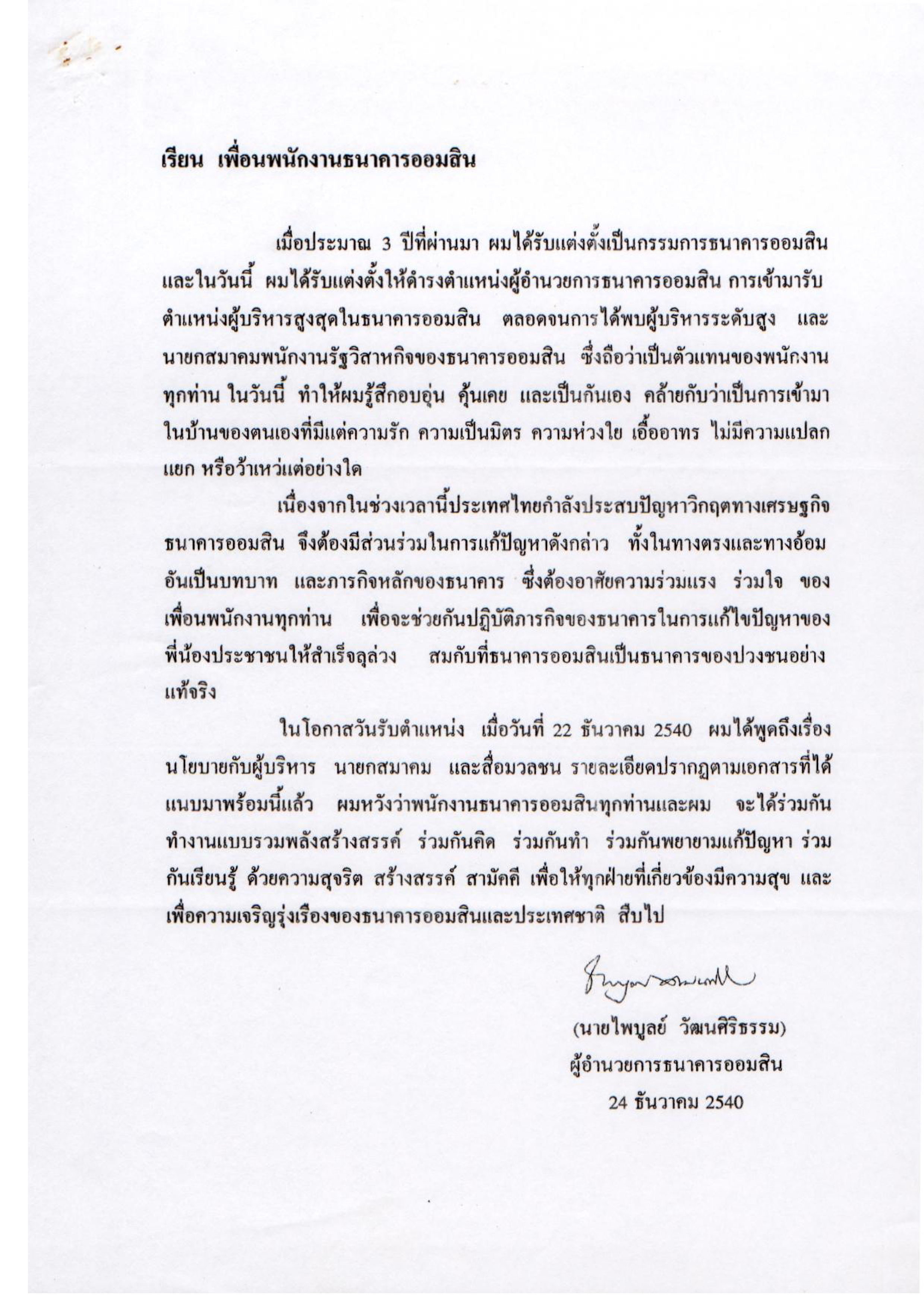 ถึงเพื่อนพนักงานธนาคารออมสิน ในโอกาสวันรับตำแหน่งผู้อำนวยการธนาคารออมสิน