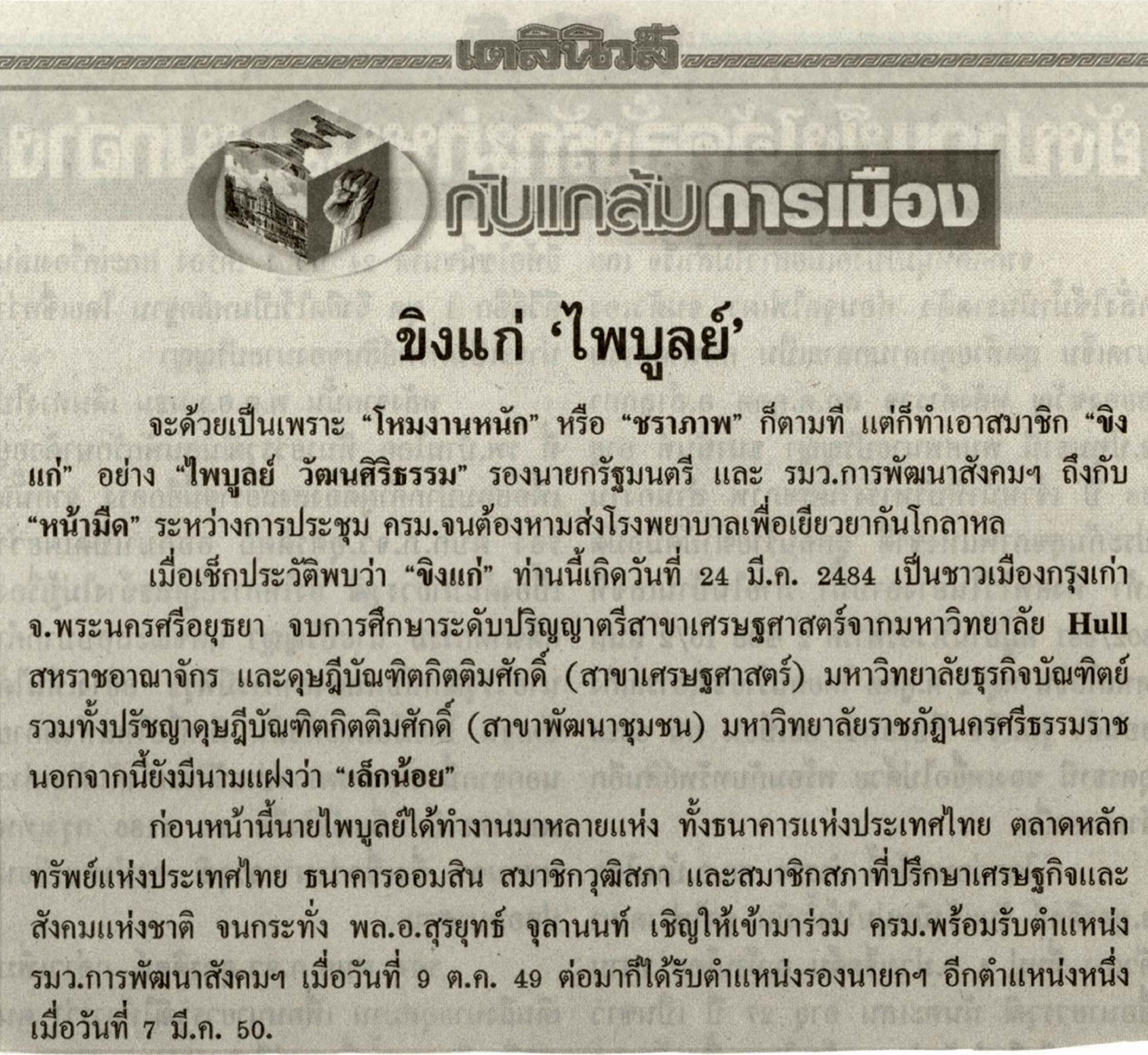 ขิงแก่ "ไพบูลย์"