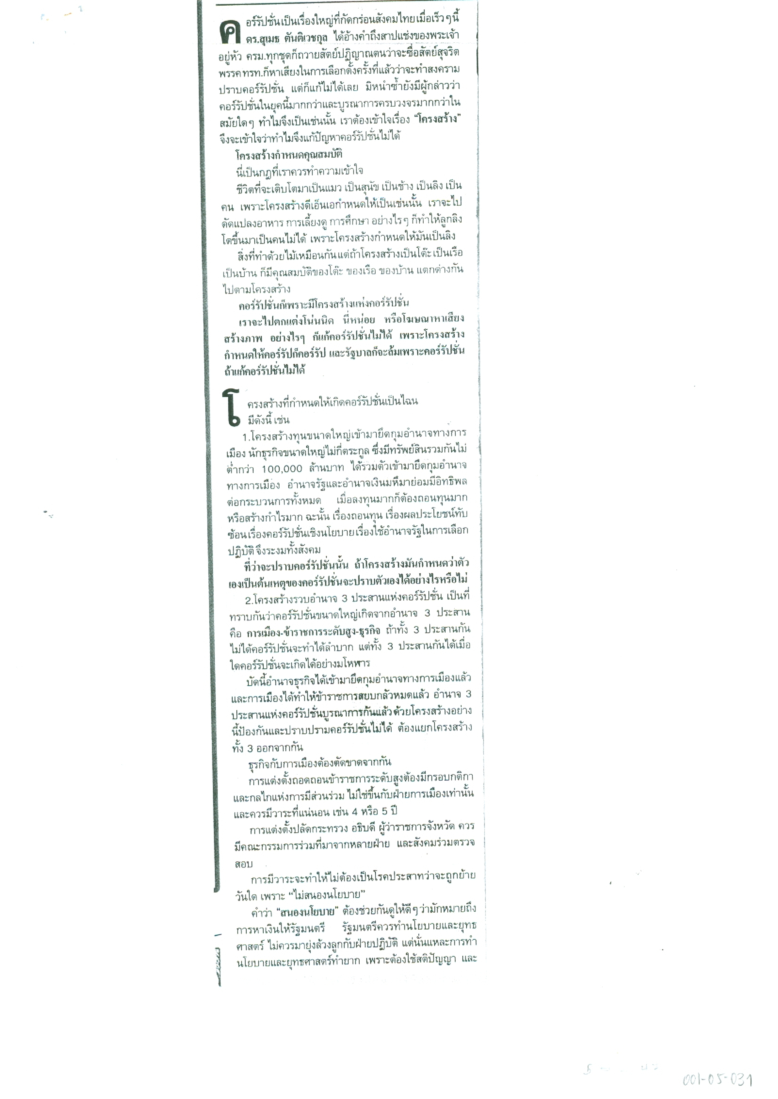 ถ้าโครงสร้าง คอร์รัป...ก็คอร์รัป จะพ้นจากคอร์รัปชั่นไปไม่ได้