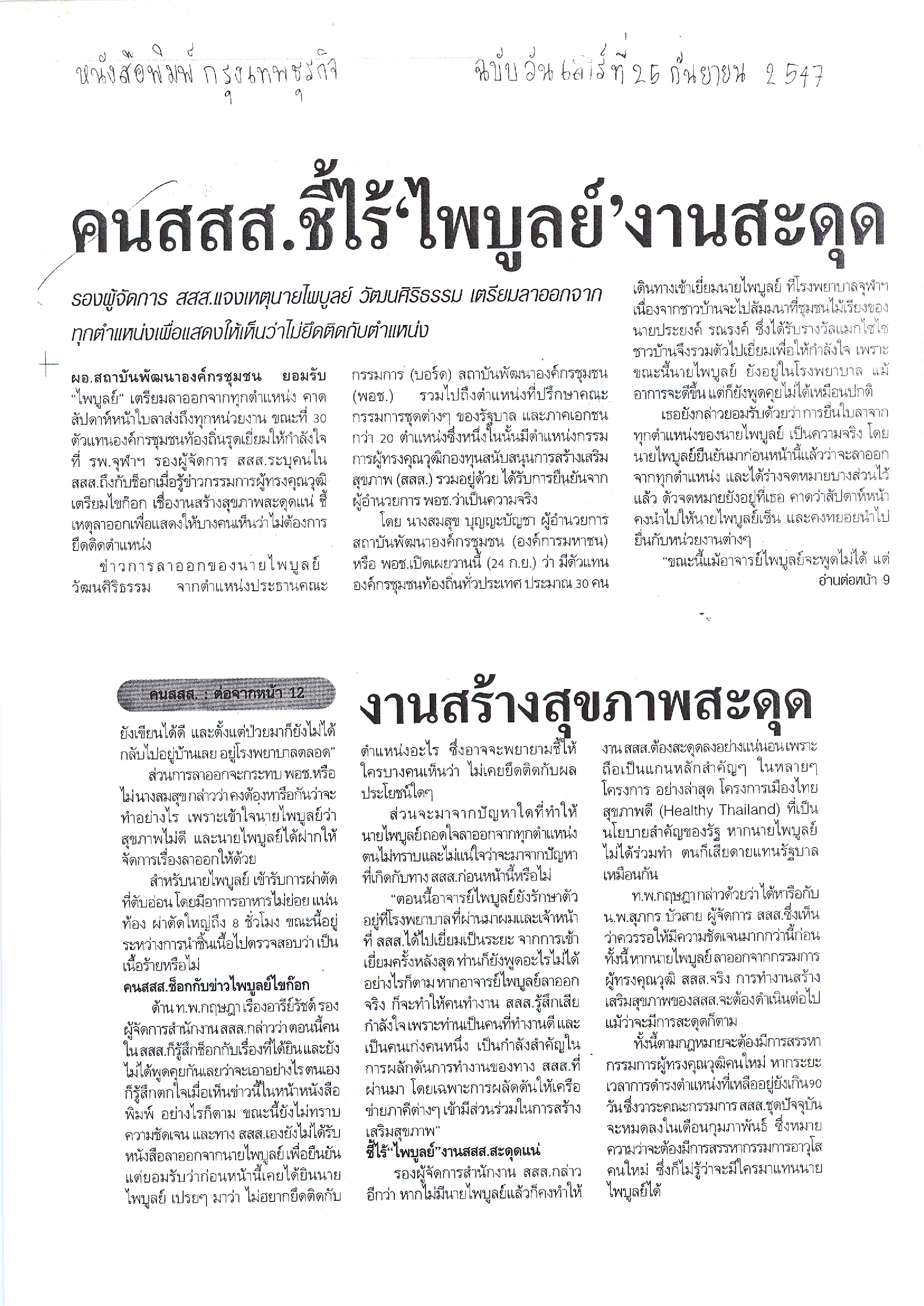 คน สสส. ชี้ไร้ "ไพบูลย์" งานสะดุด