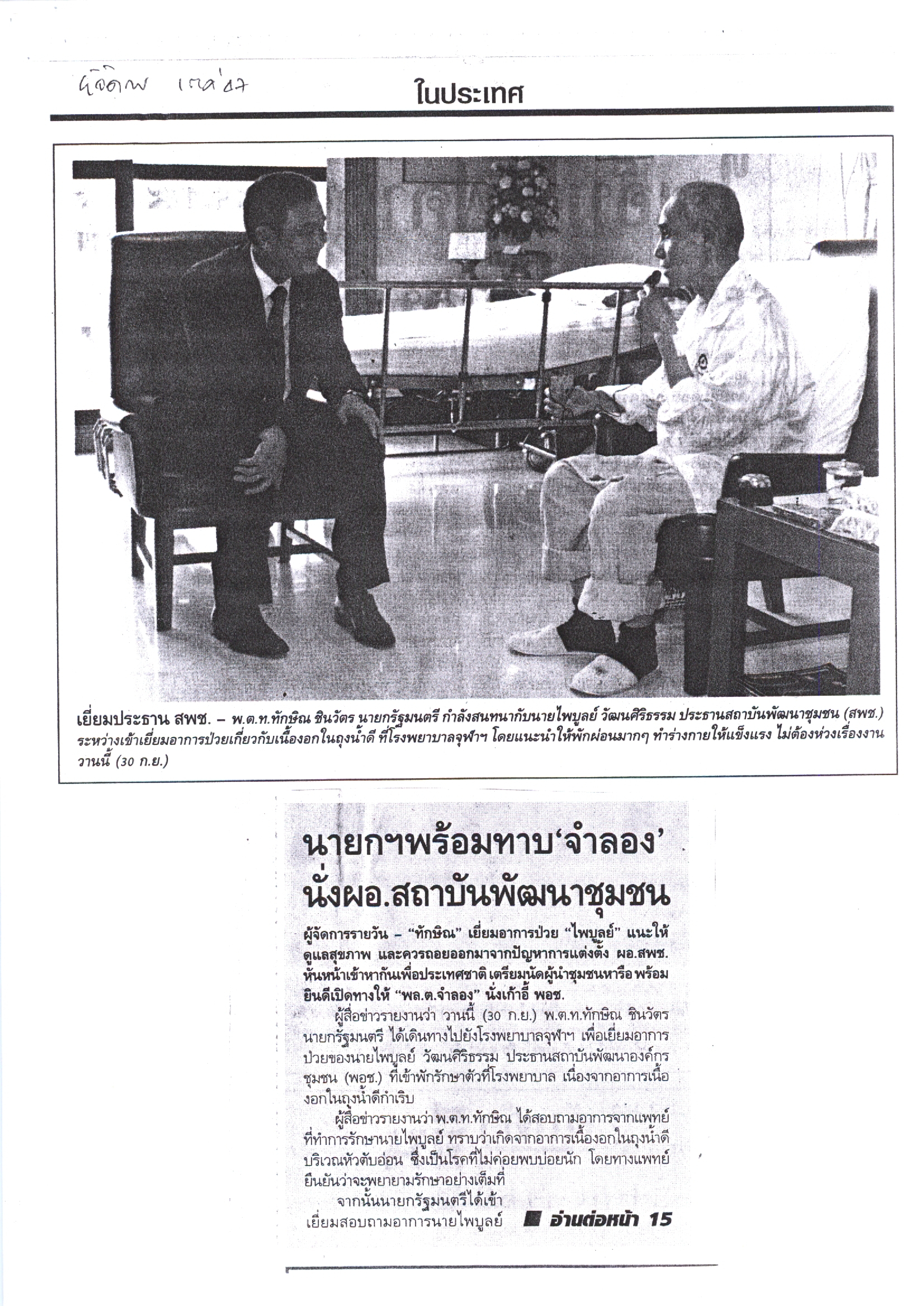 นายกฯ พร้อมทาบ "จำลอง" นั่ง ผอ. สถาบันพัฒนาชุมชน
