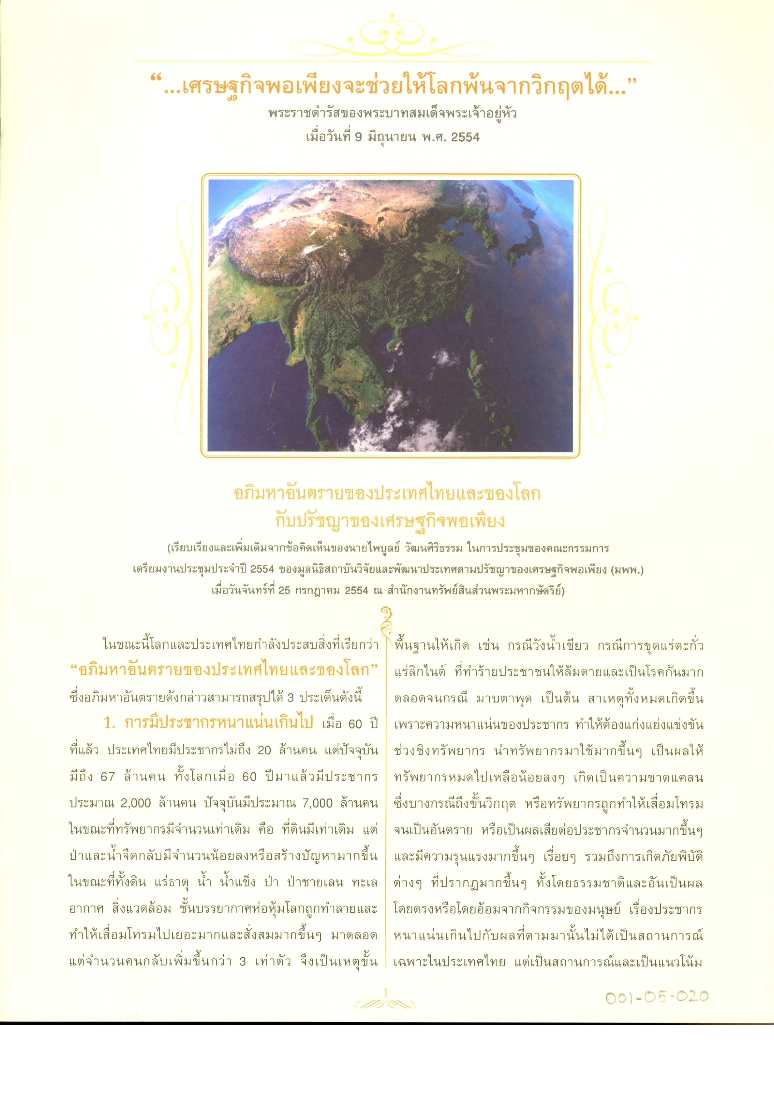 อภิมหาอันตรายของประเทศไทยและของโลกกับปรัชญาเศรษฐกิจพอเพียง เรียบเรียงและเพิ่มเติมจากข้อคิดเห็นของนายไพบูลย์ วัฒนศิริธรรม