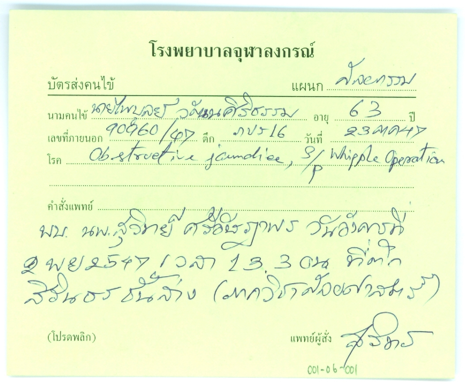 บัตรประจำตัวผู้ป่วย อ.ไพบูลย์ วัฒนศิริธรรม
