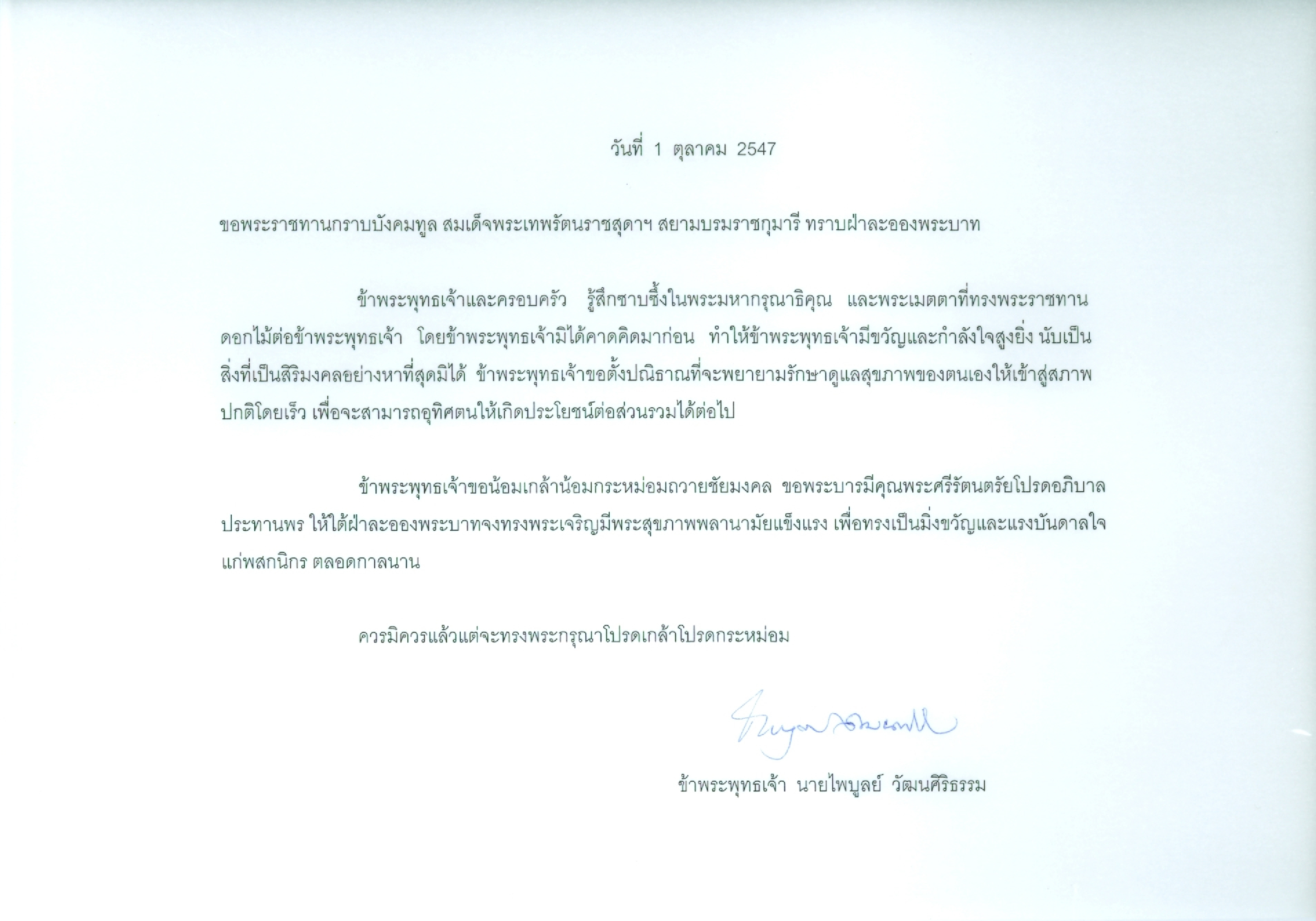 ดอกไม้และบัตรอวยพรพระราชทาน และหนังสือขอพระราชทานกราบบังคมทูล