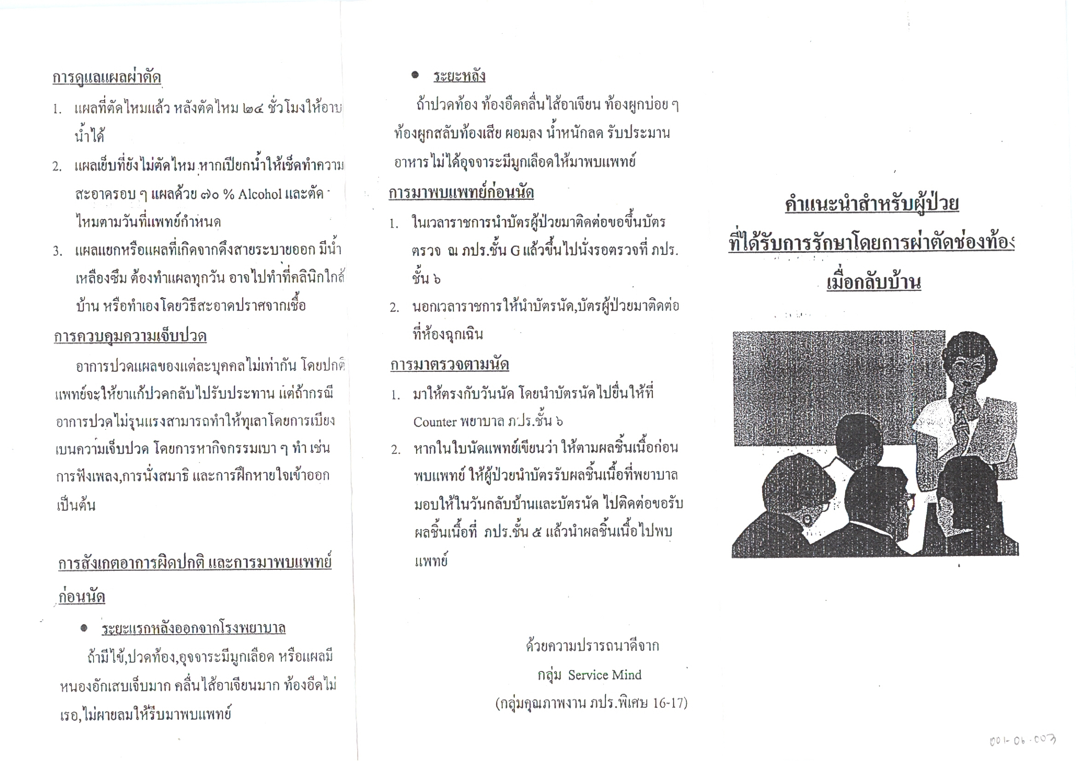 คำแนะนำสำหรับผู้ป่วยที่ได้รับการรักษาโดยการผ่าตัดช่องท้องเมื่อกลับบ้าน