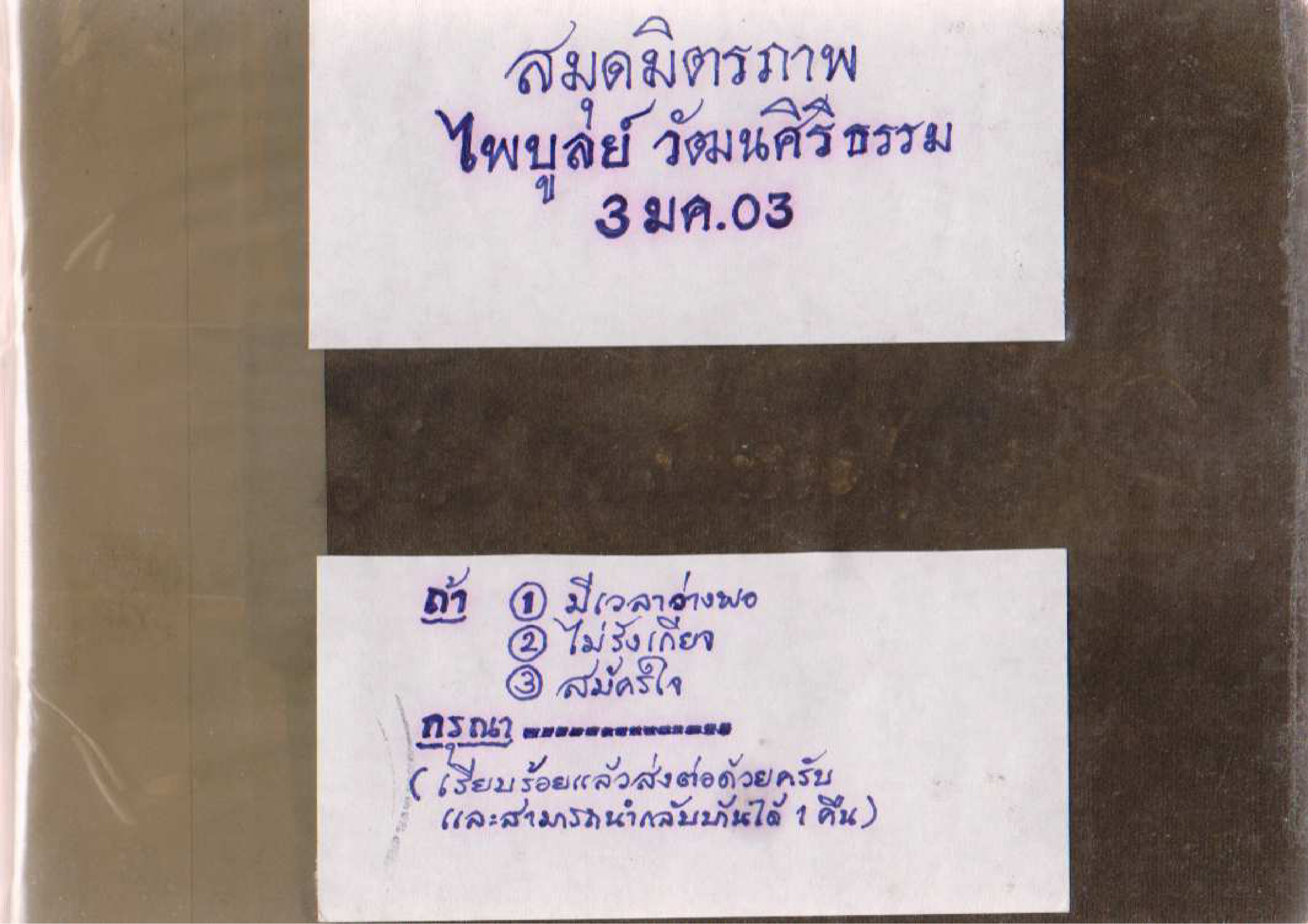 สมุดมิตรภาพ ไพบูลย์ วัฒนศิริธรรม (3 มกราคม 2503)