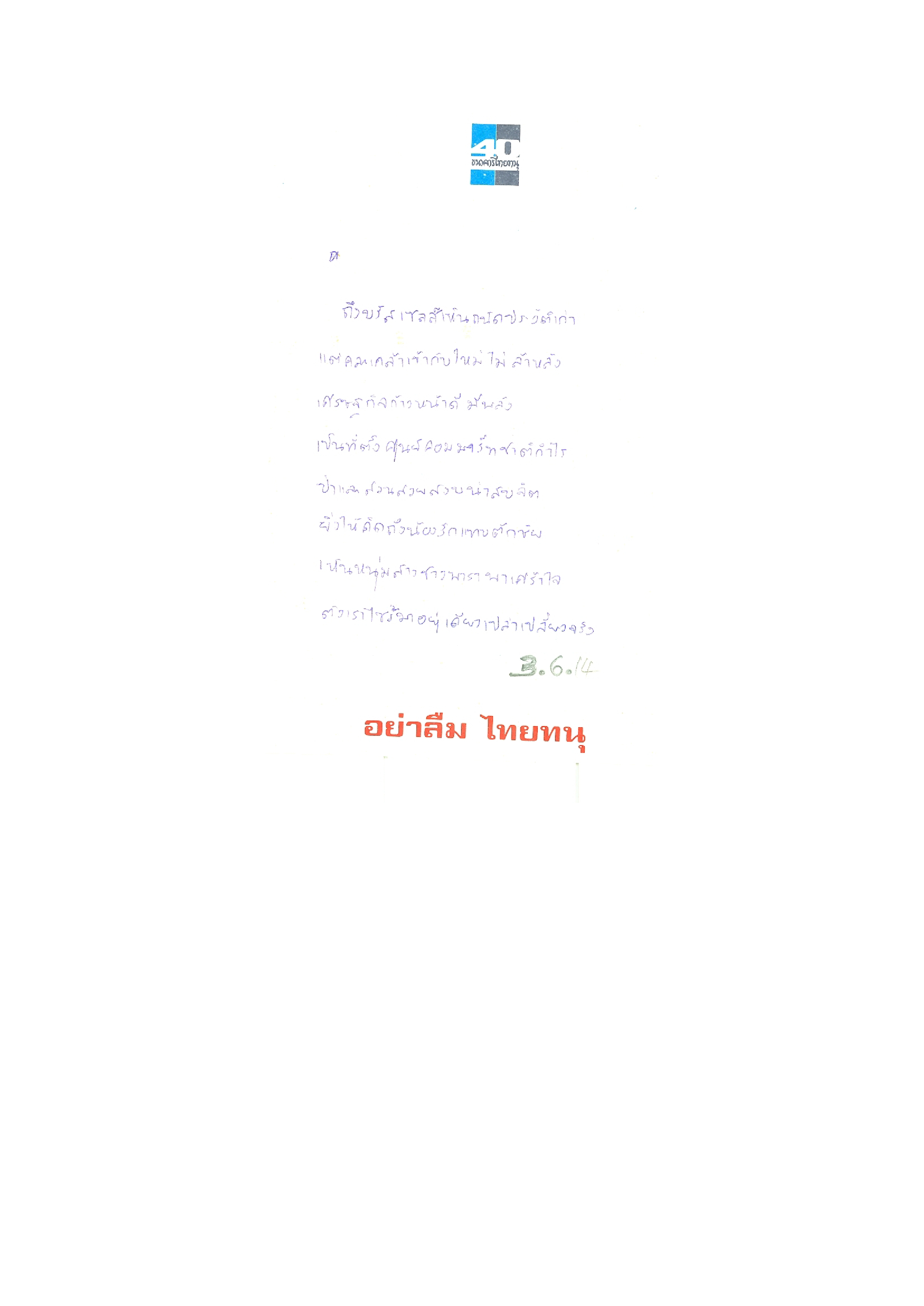 รวบรวมกลอนนิราศของ อ.ไพบูลย์ วัฒนศิริธรรม (ลายมือคุณชมพรรณ)