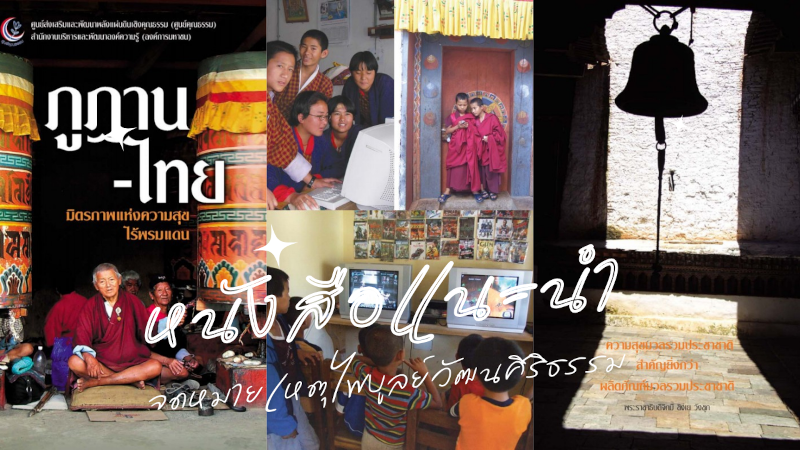 แนะนำหนังสือ ภูฏาน-ไทย มิตรภาพแห่งความสุขไร้พรมแดน