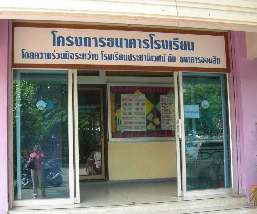 ธนาคารโรงเรียนแห่งแรก
