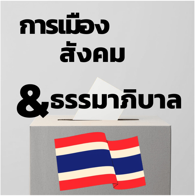 การเมือง สังคม และธรรมาภิบาล