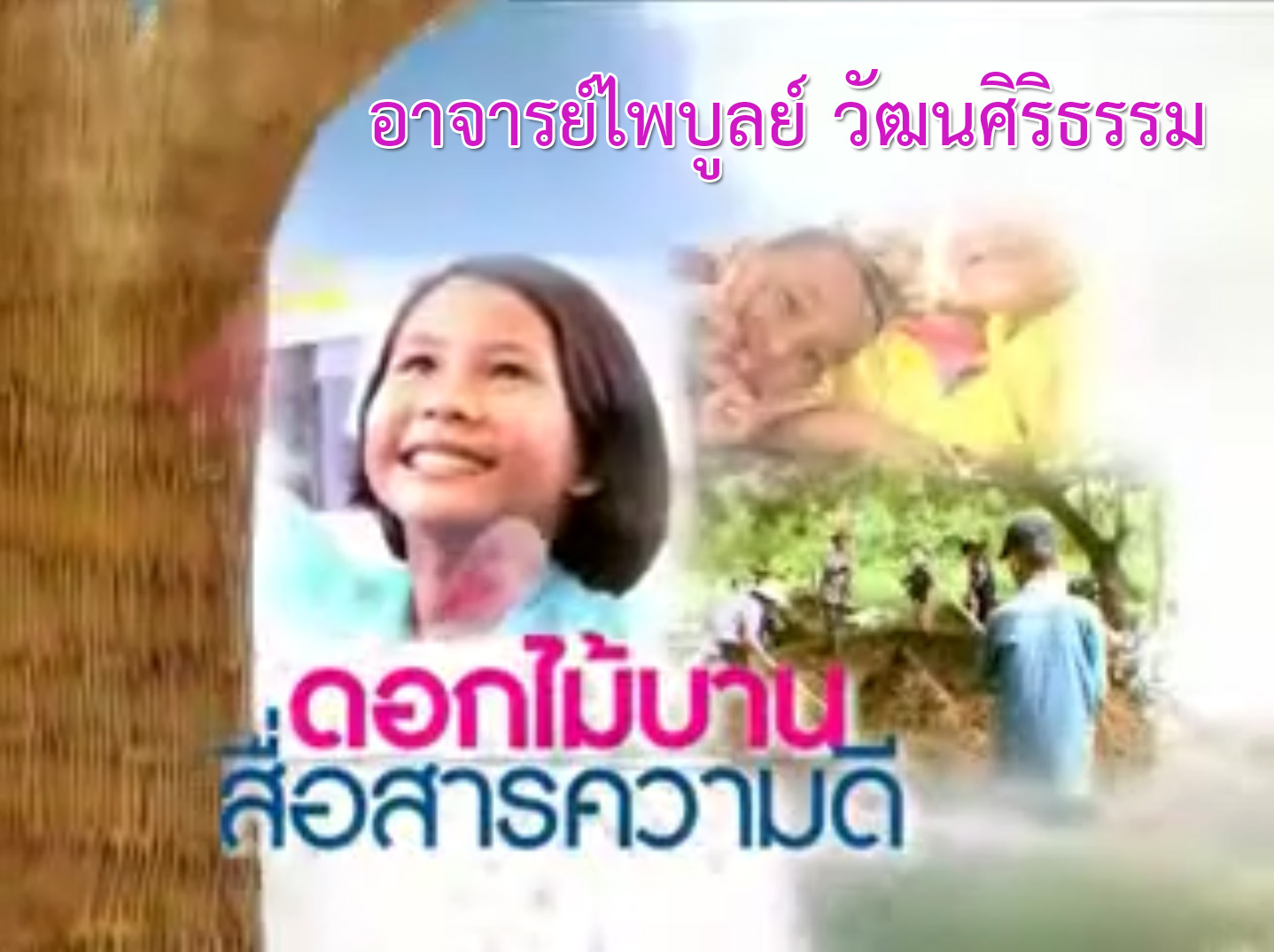 ดอกไม้บาน สื่อสารความดี (อาจารย์ไพบูลย์ วัฒนศิริธรรม)