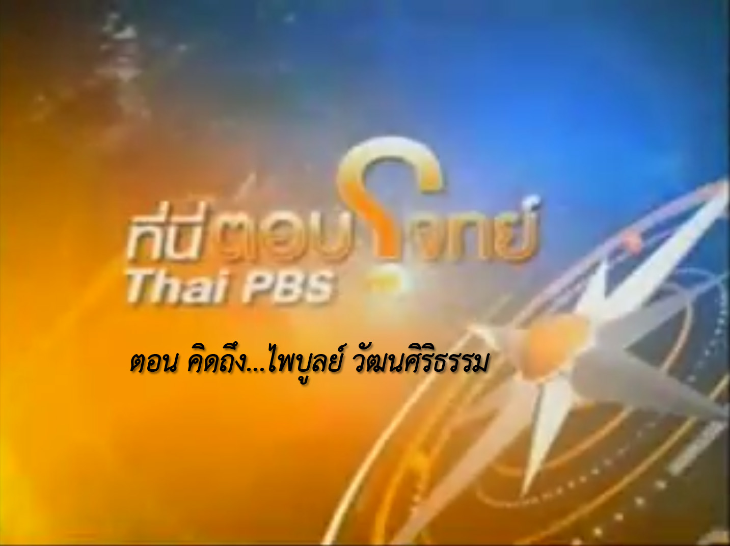 ที่นี่ ThaiPBS : ตอบโจทย์  ตอน คิดถึง...ไพบูลย์ วัฒนศิริธรรม