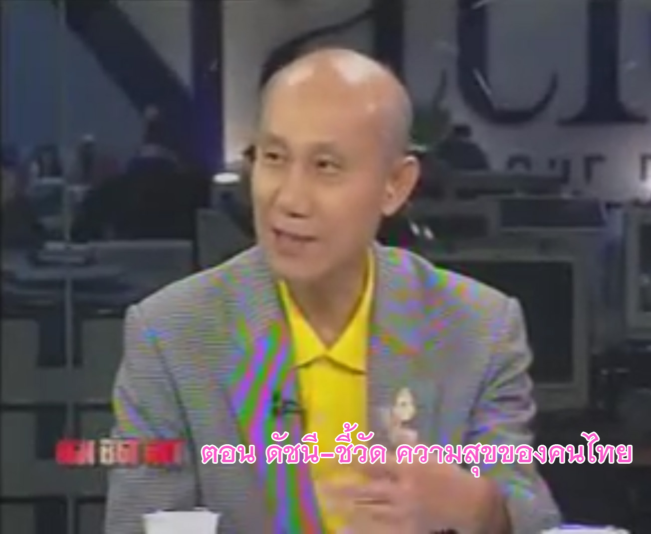 รายการ คม ชัด ลึก  ตอน ดัชนี-ชี้วัด ความสุขของคนไทย