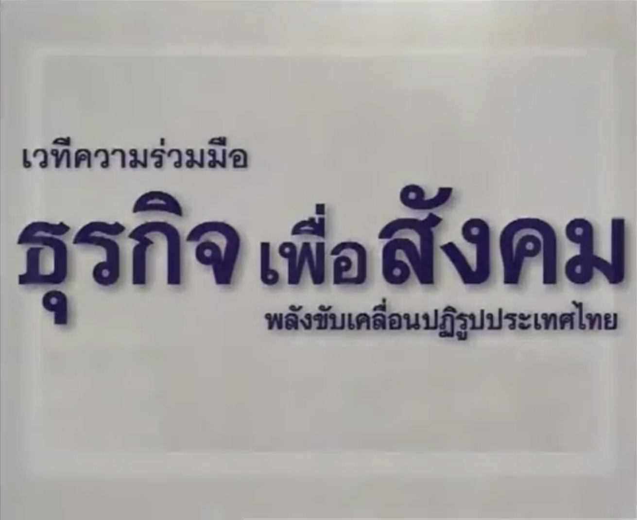 เวทีความร่วมมือ ธุรกิจเพื่อสังคม พลังขับเคลื่อนปฏิรูปประเทศไทย