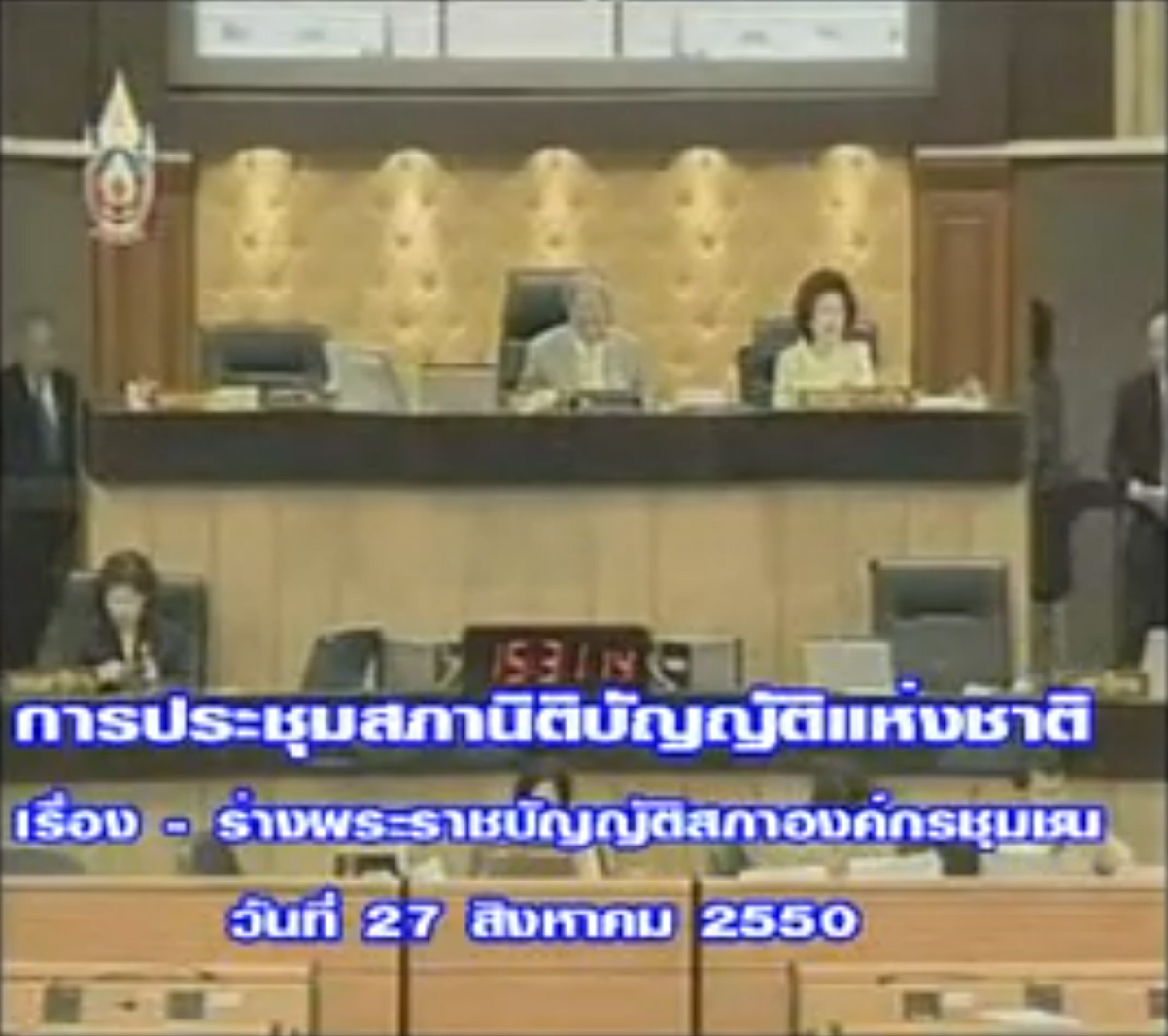 สรุปการประชุมสภานิติบัญญัติแห่งชาติ เรื่อง ร่างพระราชบัญญัติสภาองค์กรชุมชน