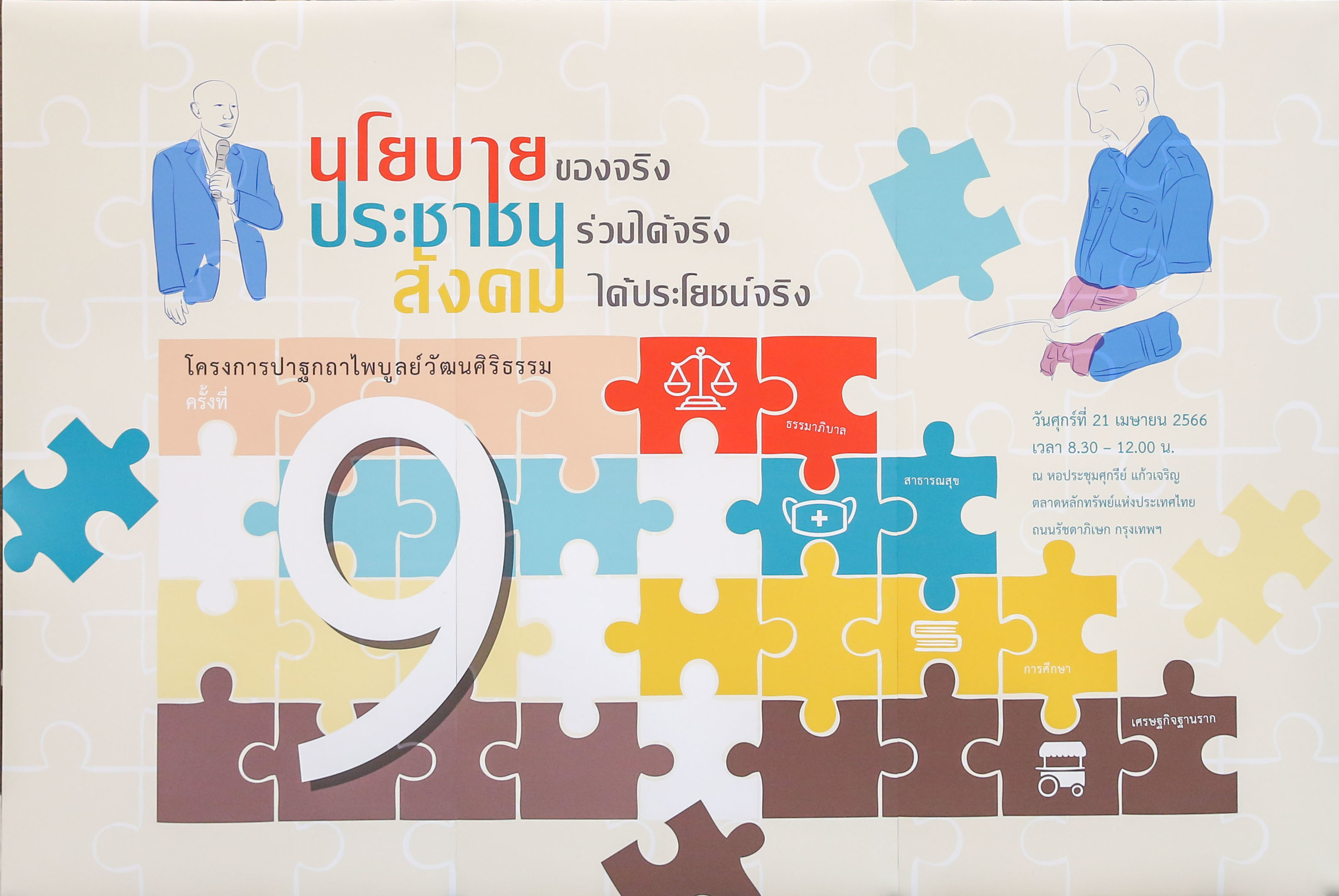 ปาฐกถาไพบูลย์วัฒนศิริธรรม ครั้งที่ 9 หัวข้อ นโยบายของจริง ประชาชนร่วมได้จริง สังคมได้ประโยชน์จริง