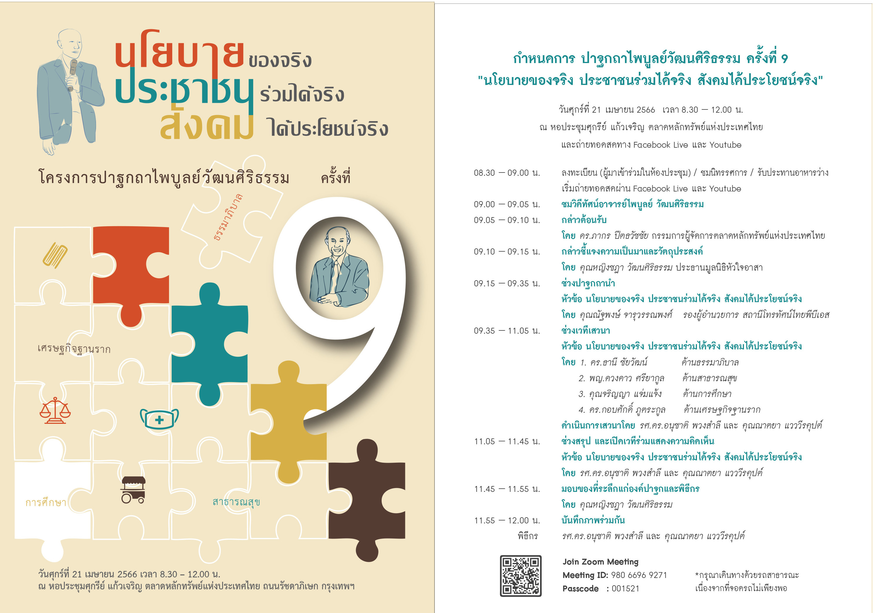 ปาฐกถาไพบูลย์วัฒนศิริธรรม ครั้งที่ 9 นโยบายของจริง ประชาชนร่วมได้จริง สังคมได้ประโยชน์จริง