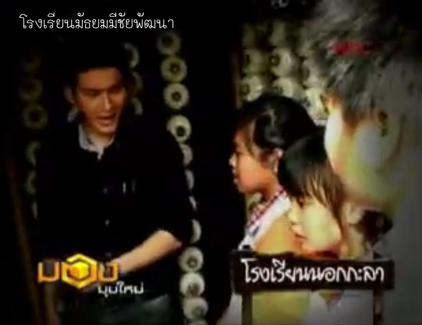 รายการ มองมุมใหม่ : โรงเรียนนอกกะลา