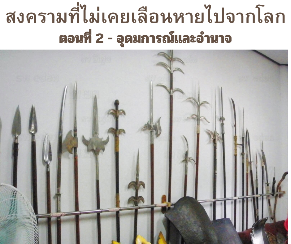 สงครามที่ไม่เคยเลือนหายไปจากโลก ตอนที่ 2 อุดมการณ์และอำนาจ