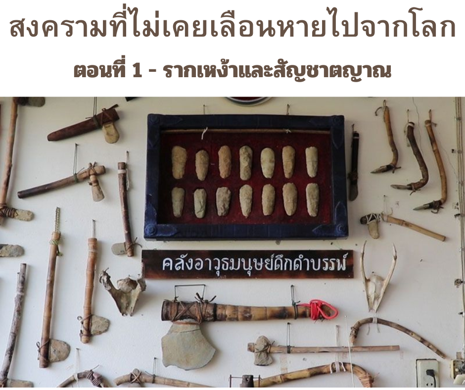 สงครามที่ไม่เคยเลือนหายไปจากโลก ตอนที่ 1 รากเหง้าและสัญชาตญาณ