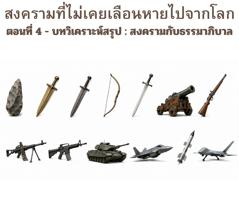 สงครามที่ไม่เคยเลือนหายไปจากโลก: ตอนที่ 4 &ndash; บทวิเคราะห์สรุป : สงครามกับธรรมาภิบาล