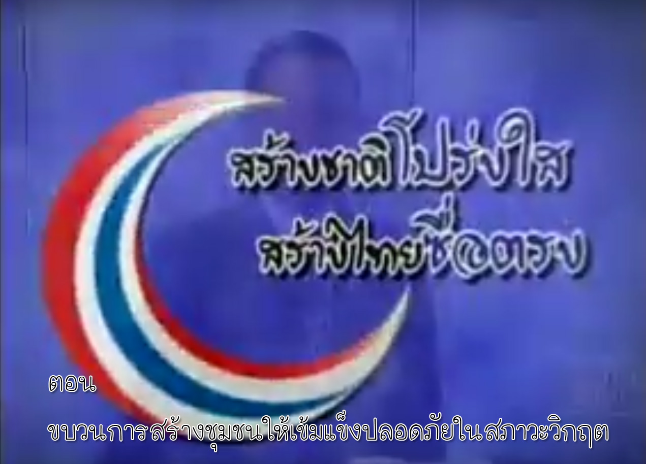 รายการ สร้างชาติโปร่งใส สร้างไทยซื่อตรง ตอน ขบวนการสร้างชุมชนให้เข้มแข็งปลอดภัยในสภาวะวิกฤต