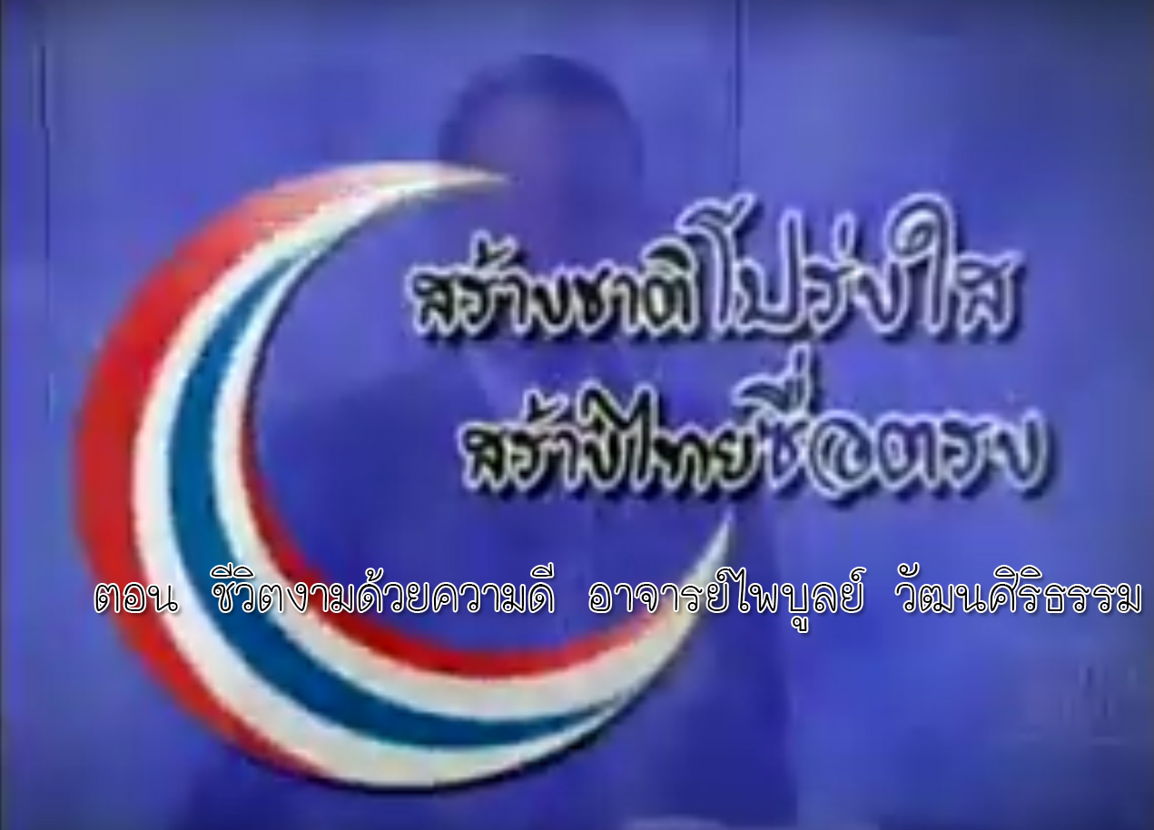 รายการ สร้างชาติโปร่งใส สร้างไทยซื่อตรง ตอน ชีวิตงามด้วยความดี อาจารย์ไพบูล์ วัฒนศิริธรรม