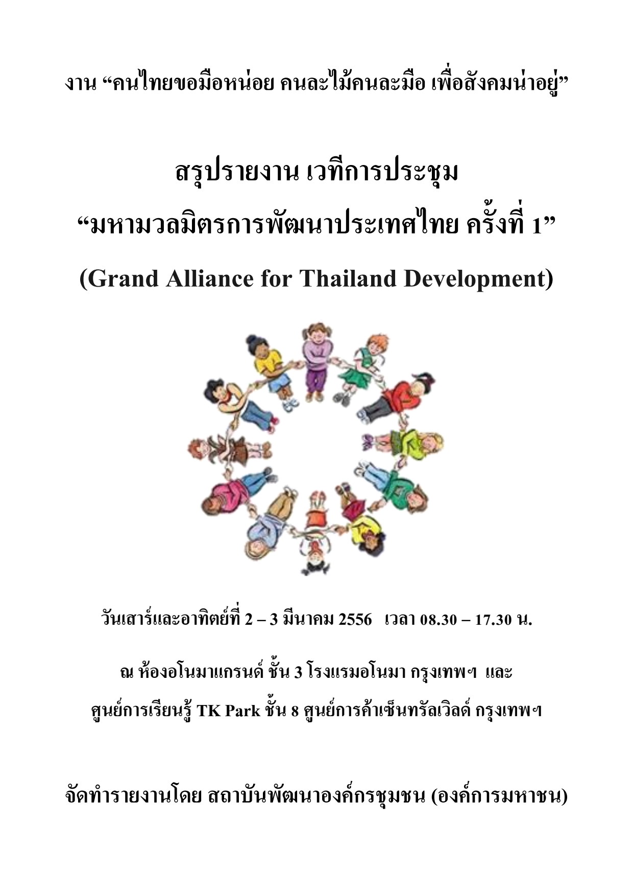 การประชุม มหามวลมิตรการพัฒนาประเทศไทย ครั้งที่ 1 (Grand Alliance for Thailand Development)