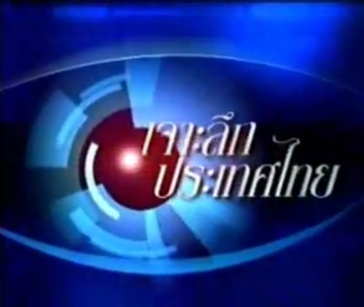 เจาะลึกประเทศไทย