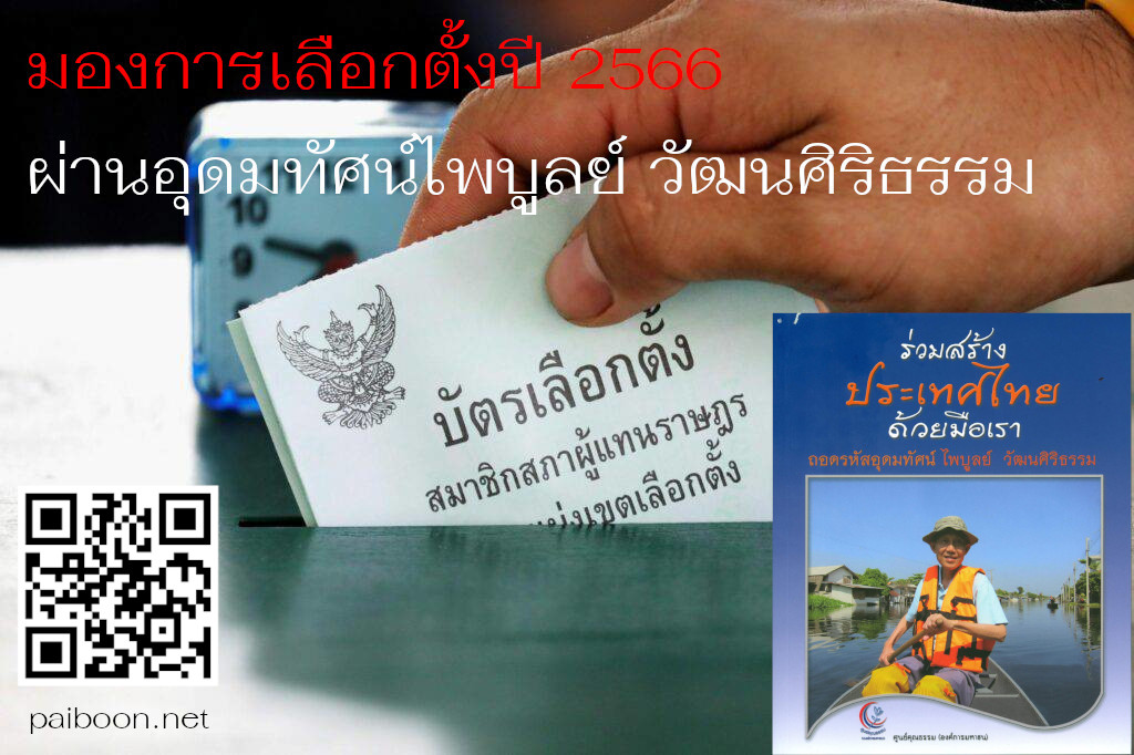 มองการเลือกตั้งปี 2566 ผ่านอุดมทัศน์ไพบูลย์ วัฒนศิริธรรม