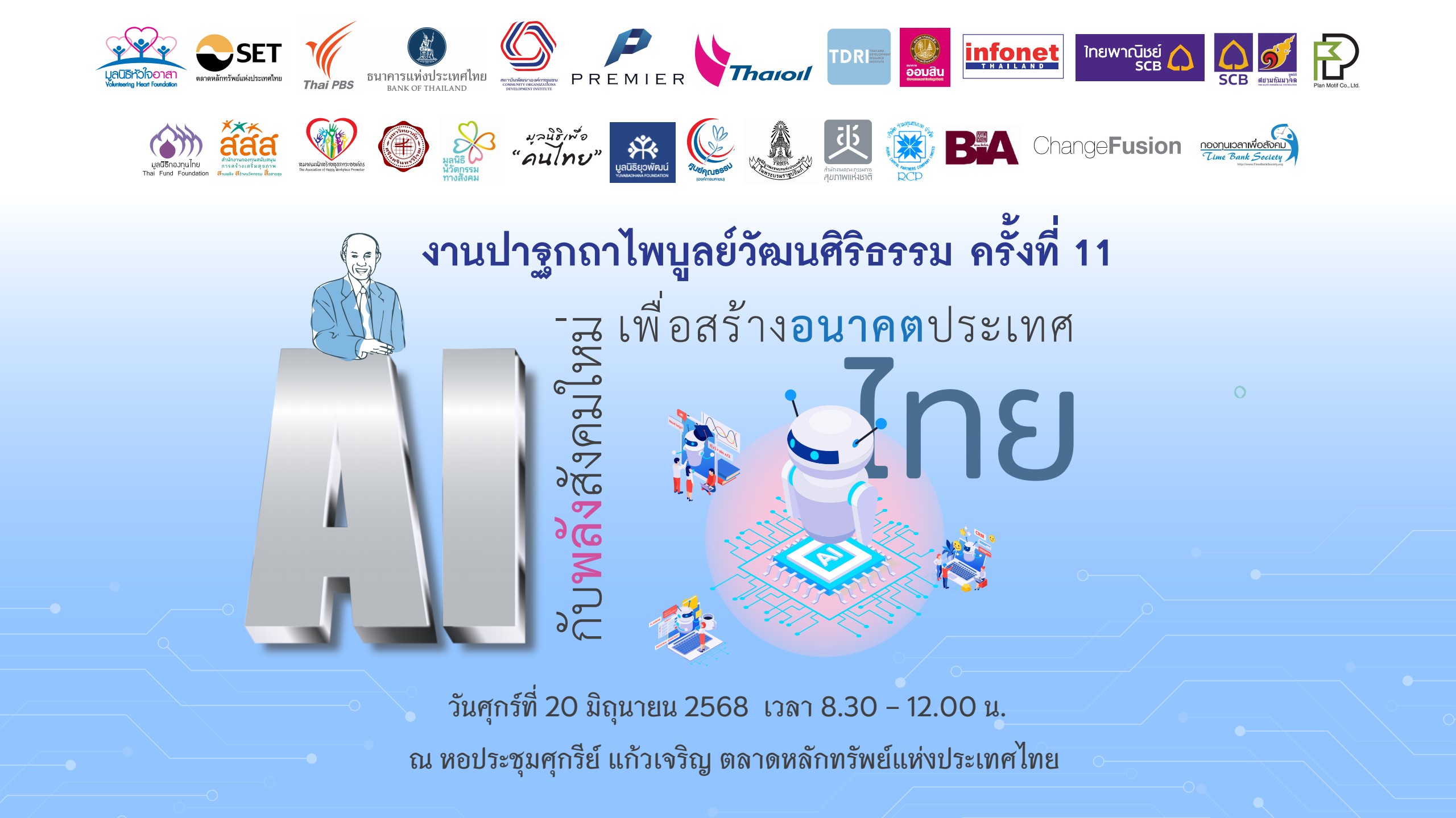 ปาฐกถาไพบูลย์วัฒนศิริธรรม ครั้งที่ 11 หัวข้อ AI กับพลังสังคมใหม่ เพื่อสร้างอนาคตประเทศไทย